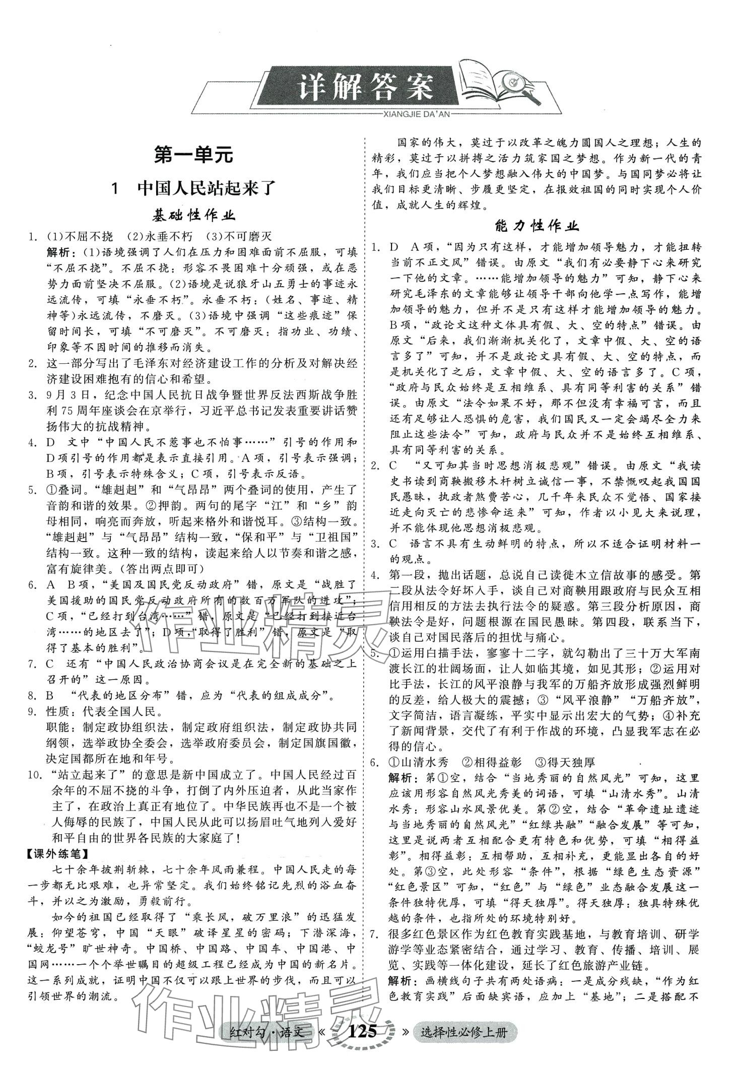 2024年紅對(duì)勾45分鐘作業(yè)與單元評(píng)估高中語(yǔ)文3選擇性必修上冊(cè) 第3頁(yè)