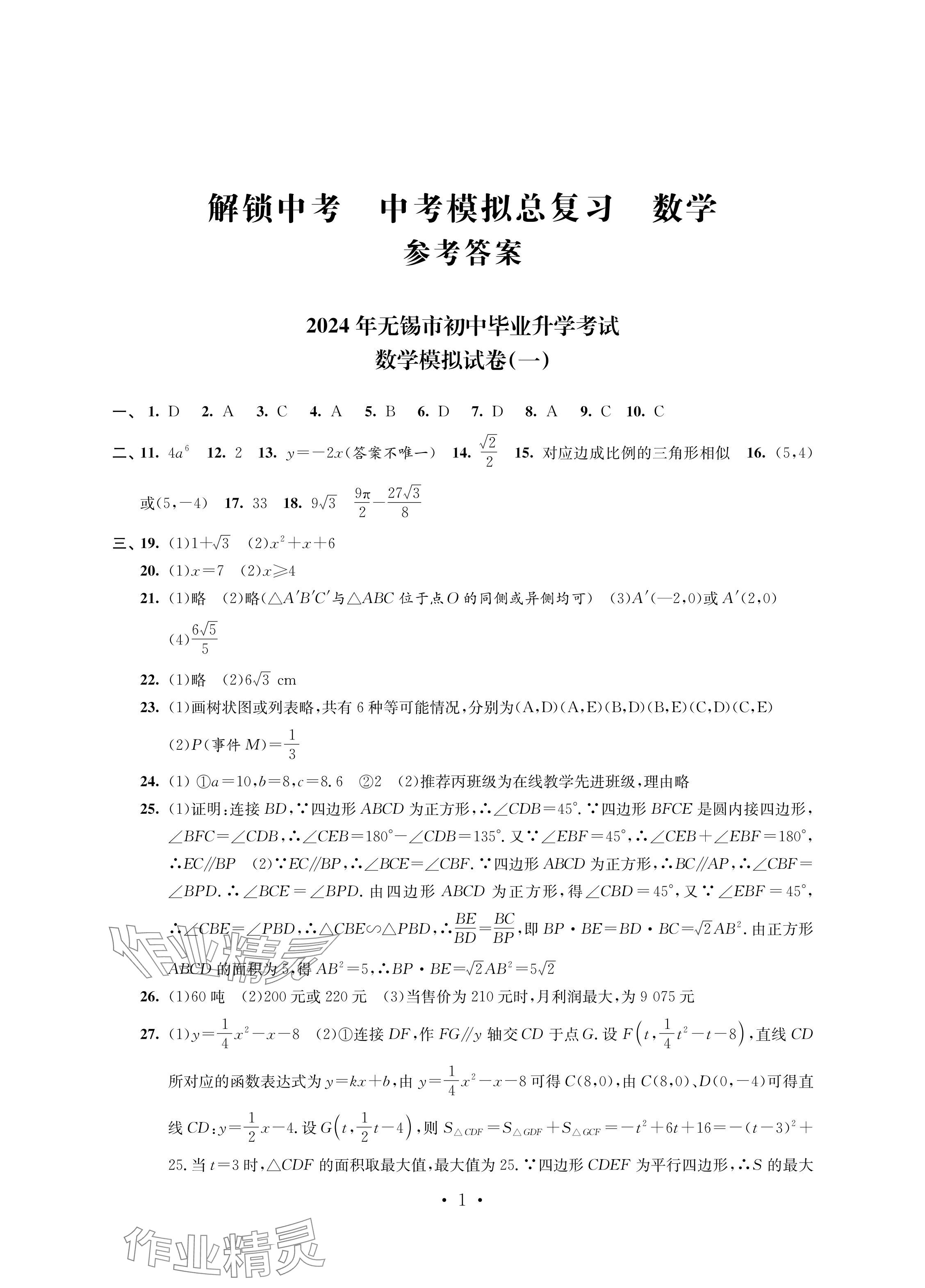 2024年多維互動提優(yōu)課堂中考模擬總復(fù)習(xí)數(shù)學(xué) 參考答案第1頁