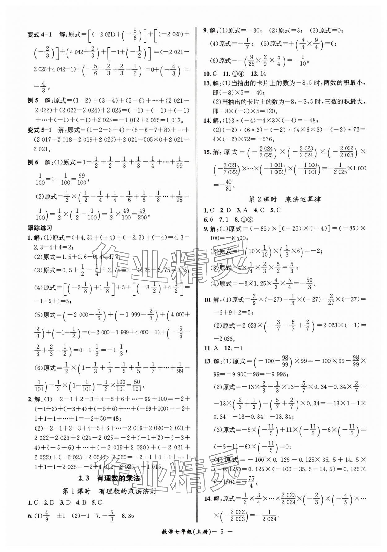 2025年名師金典七年級數(shù)學(xué)上冊浙教版 參考答案第5頁