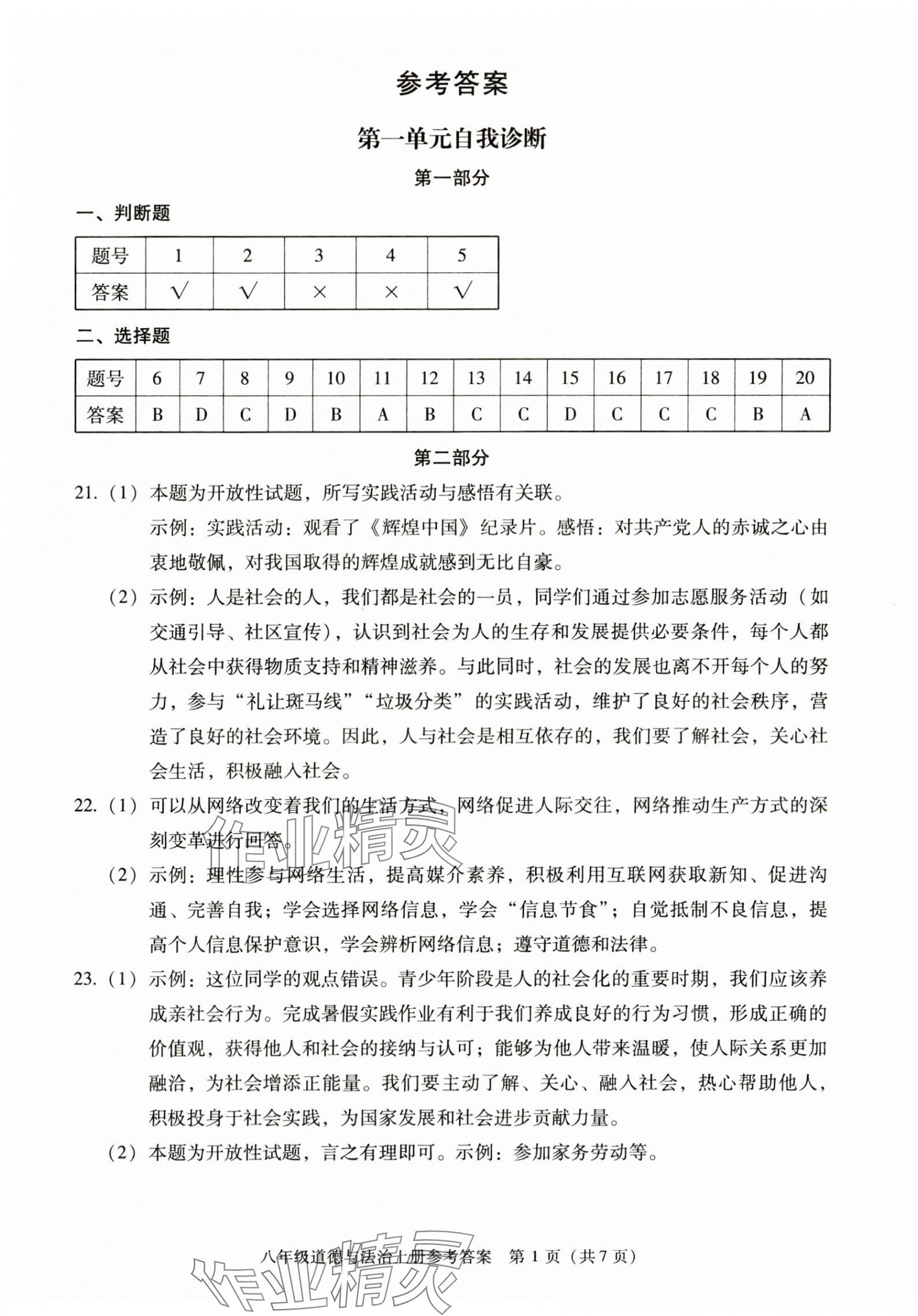 2025年学习探究诊断八年级道德与法治上册人教版 参考答案第1页