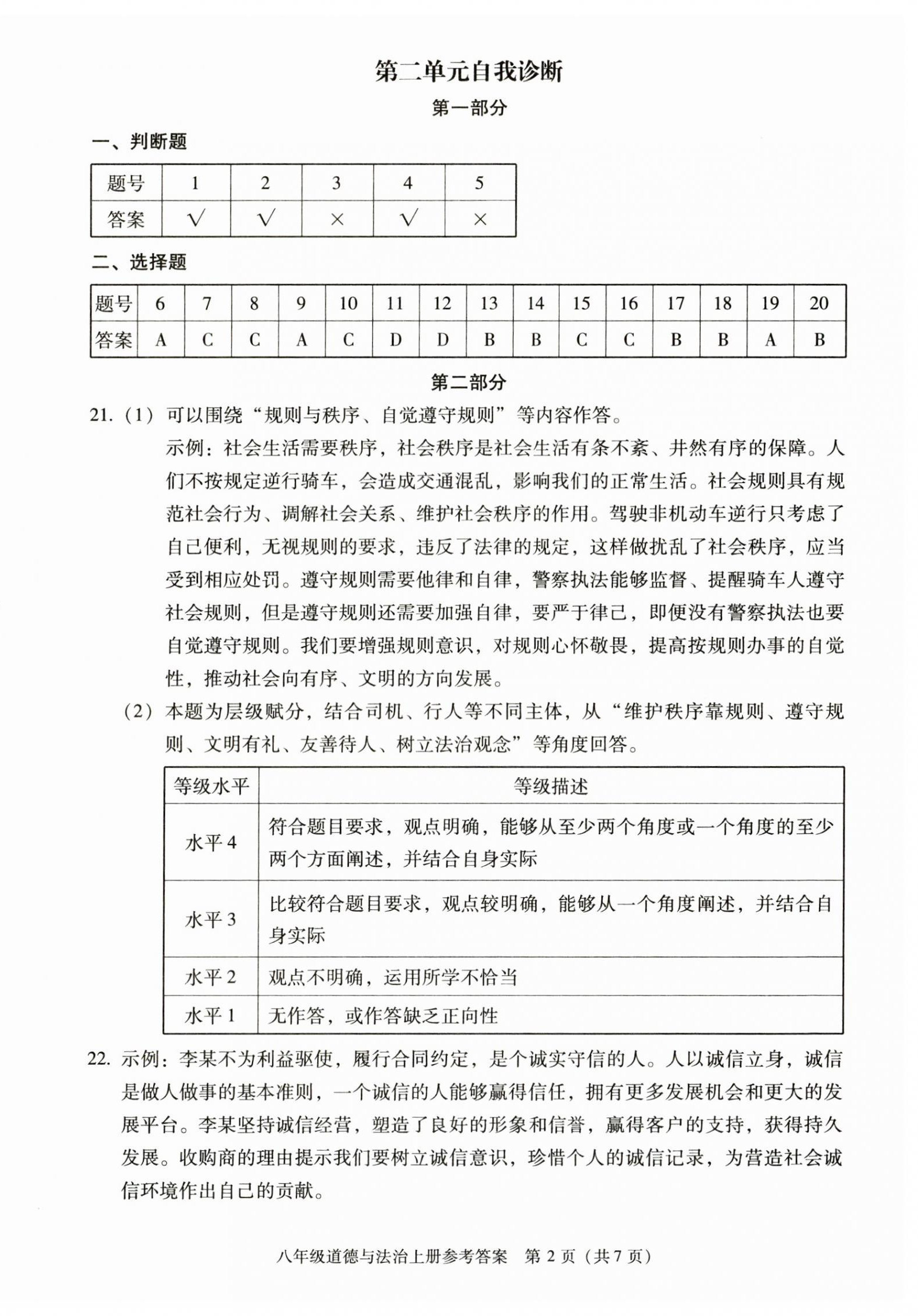 2025年学习探究诊断八年级道德与法治上册人教版 参考答案第2页