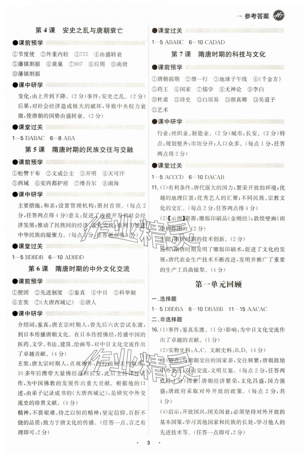 2025年学霸智慧课堂七年级历史下册人教版 参考答案第2页