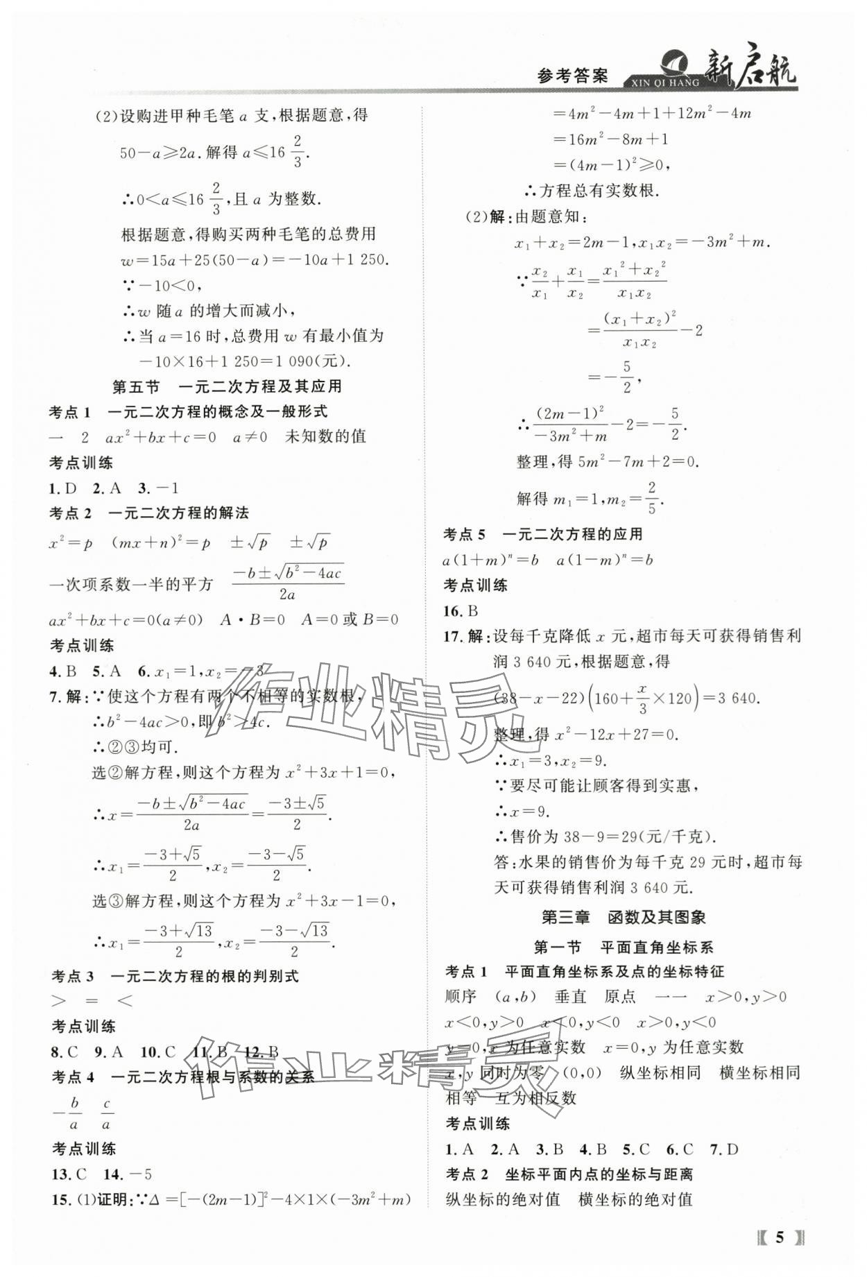 2024年新啟航中考總復習數學福建專版 參考答案第5頁