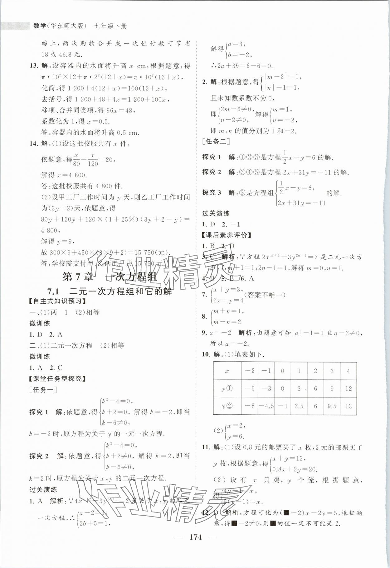 2024年新課程同步練習(xí)冊七年級數(shù)學(xué)下冊華師大版 第10頁