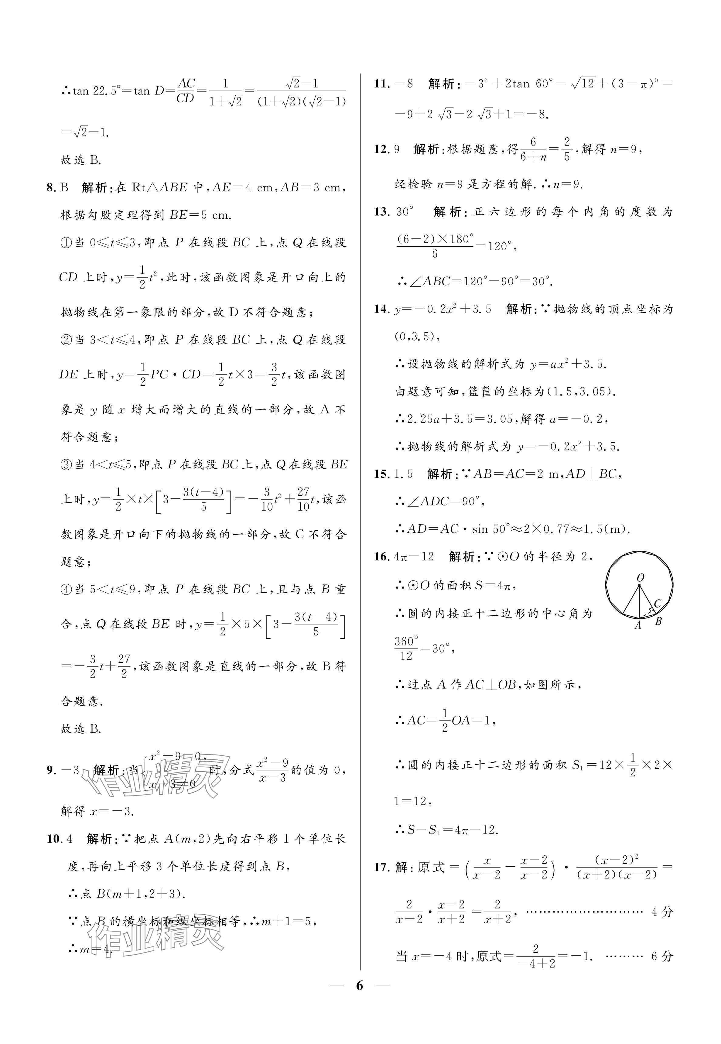 2024年成功之路宁夏中考仿真模拟卷数学 参考答案第6页