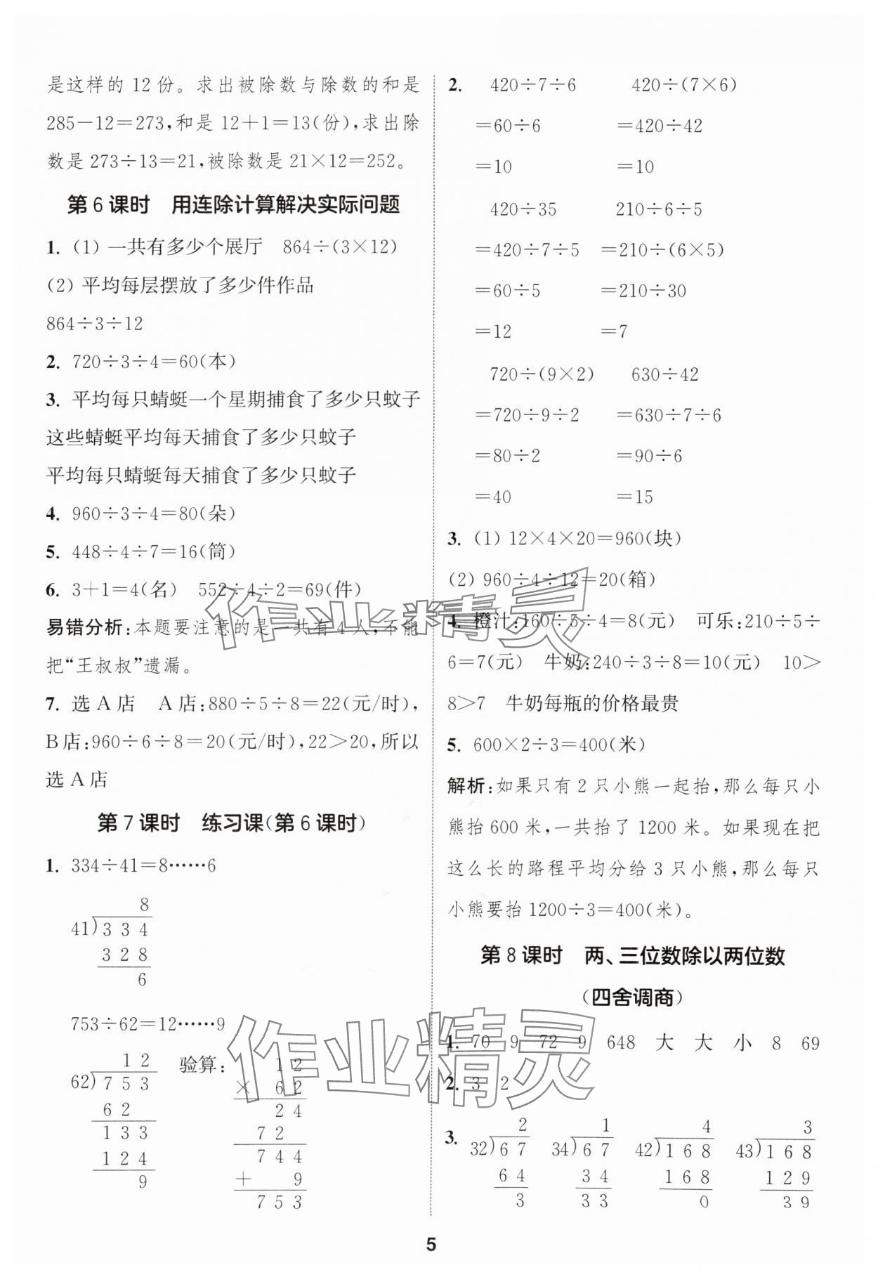 2025年通成學典課時作業(yè)本四年級數(shù)學上冊蘇教版安徽專版 第5頁