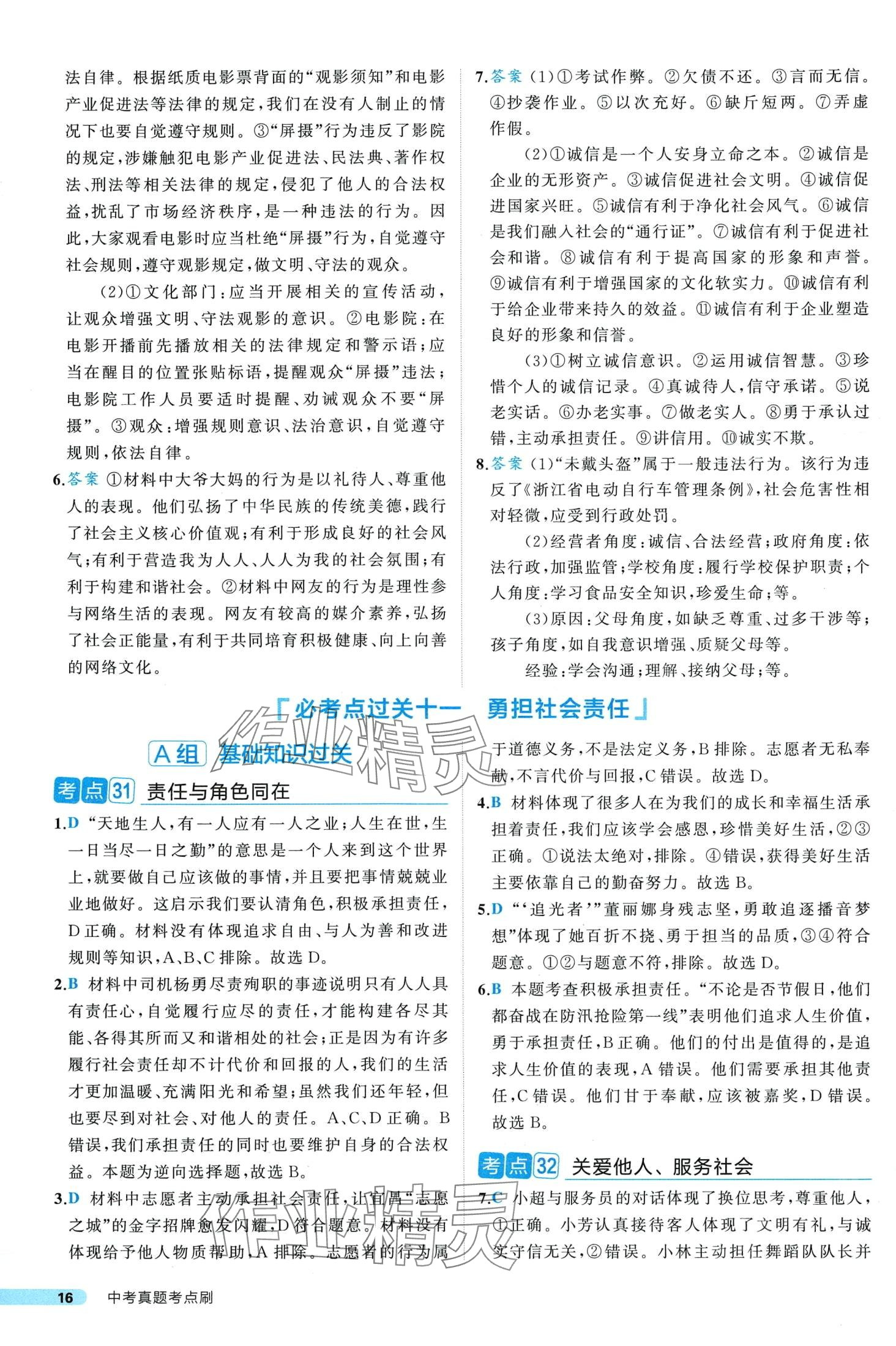 2024年中考真題考點刷道德與法治&nbsp;第16頁