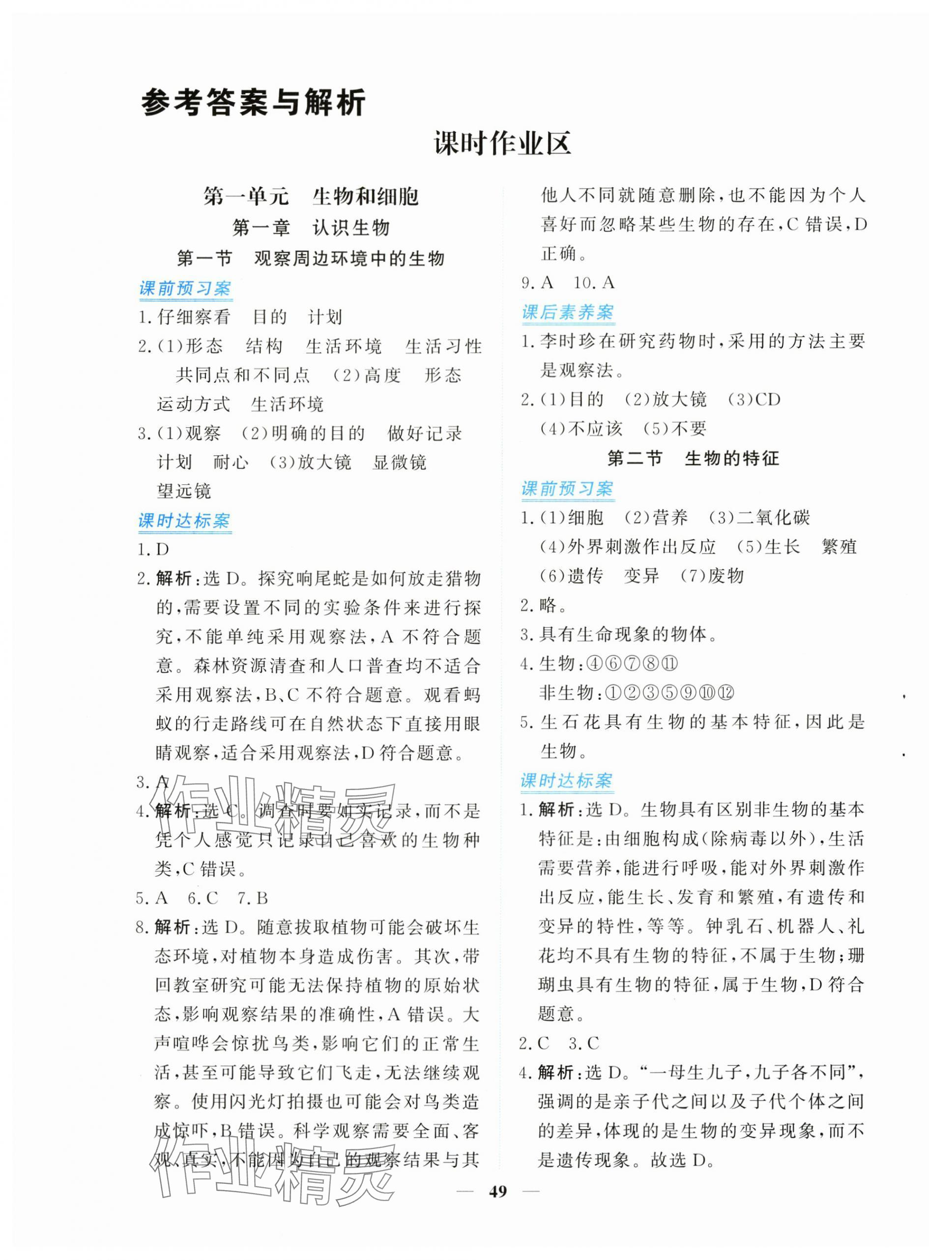 2025年新坐标同步练习七年级生物上册人教版青海专用 第1页