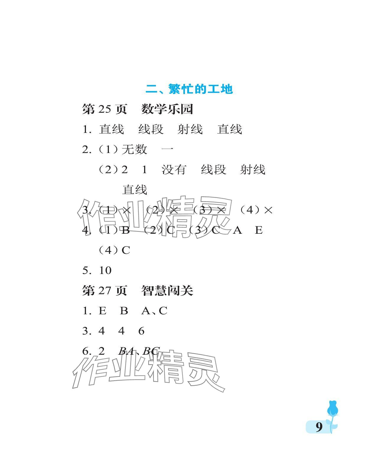 2023年行知天下四年级数学上册青岛版 参考答案第9页