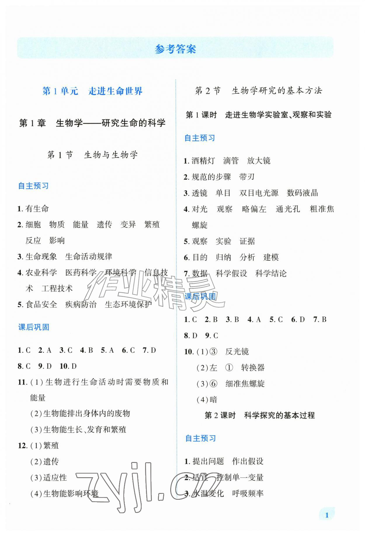 2026年绩优学案七年级生物上册苏科版&nbsp;第1页