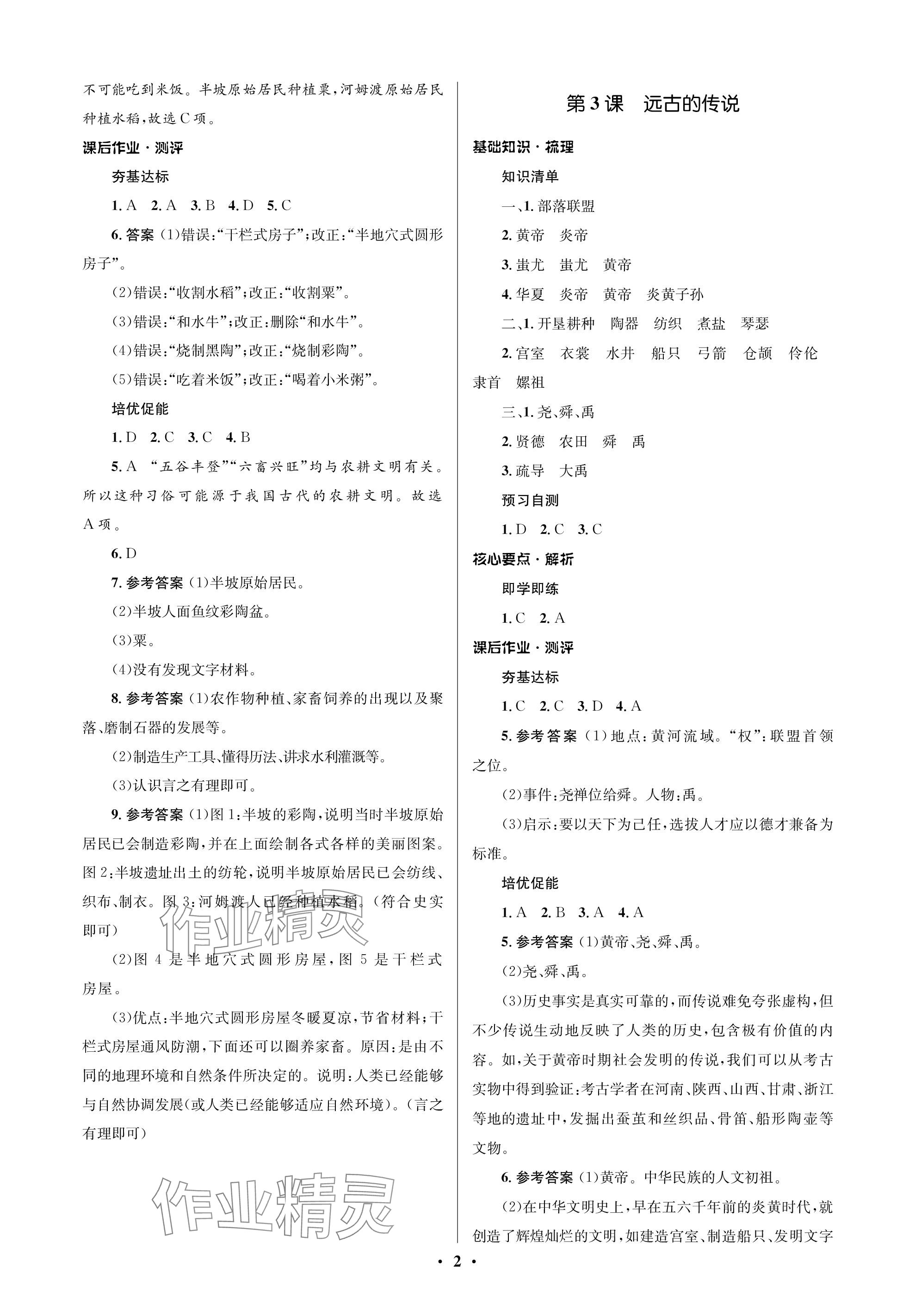 2023年人教金学典同步解析与测评学考练七年级历史上册人教版江苏专版 参考答案第2页