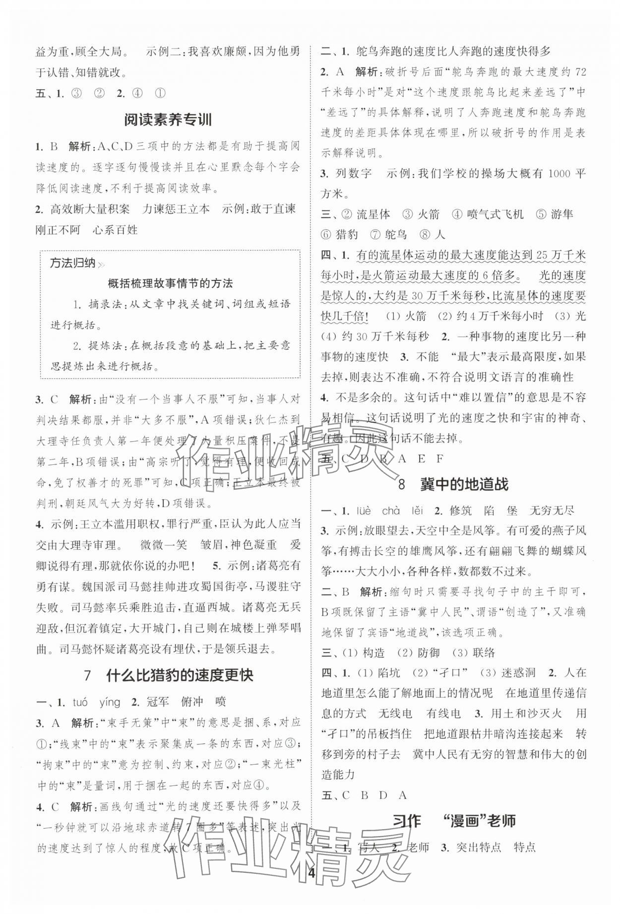 2025年通城學(xué)典課時作業(yè)本五年級語文上冊人教版浙江專版 第4頁