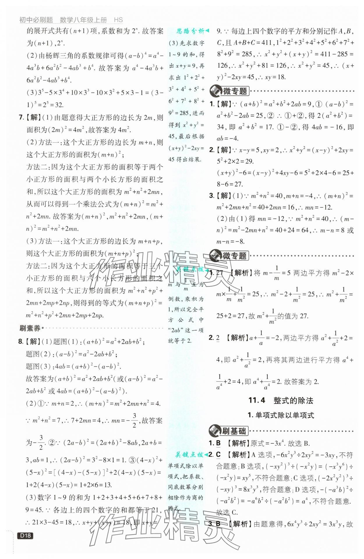 2025年初中必刷題八年級(jí)數(shù)學(xué)上冊(cè)華師大版&nbsp;第18頁