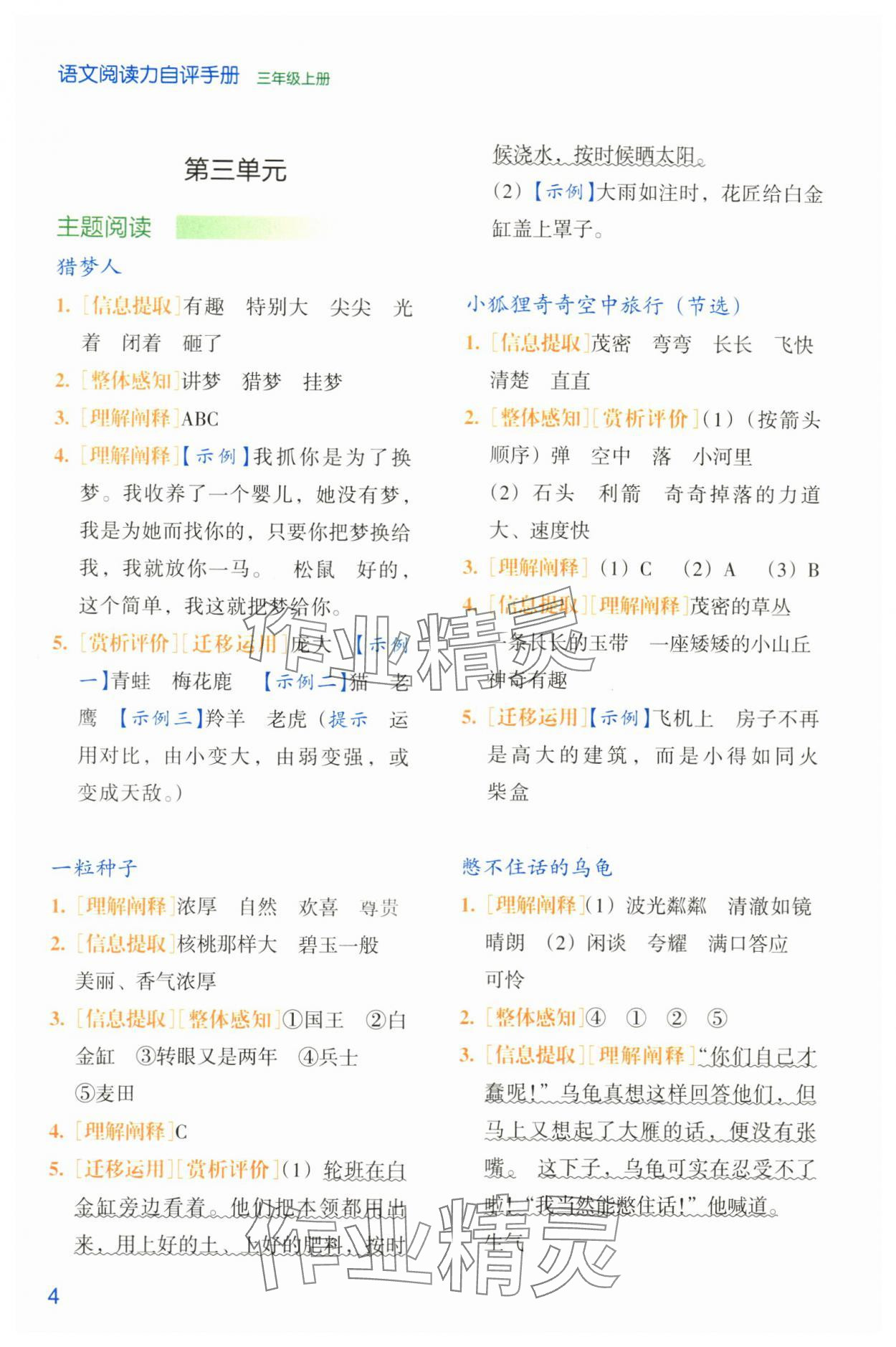 2023年阅读能力自评手册三年级语文上册人教版&nbsp;参考答案第4页