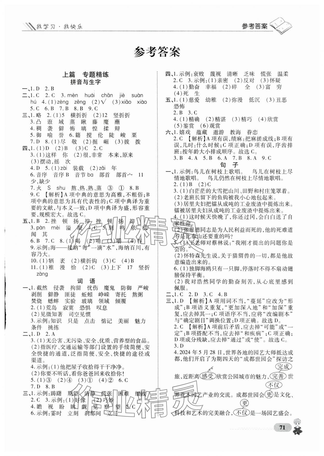 2025年升入重點校小升初星級題庫語文 第1頁