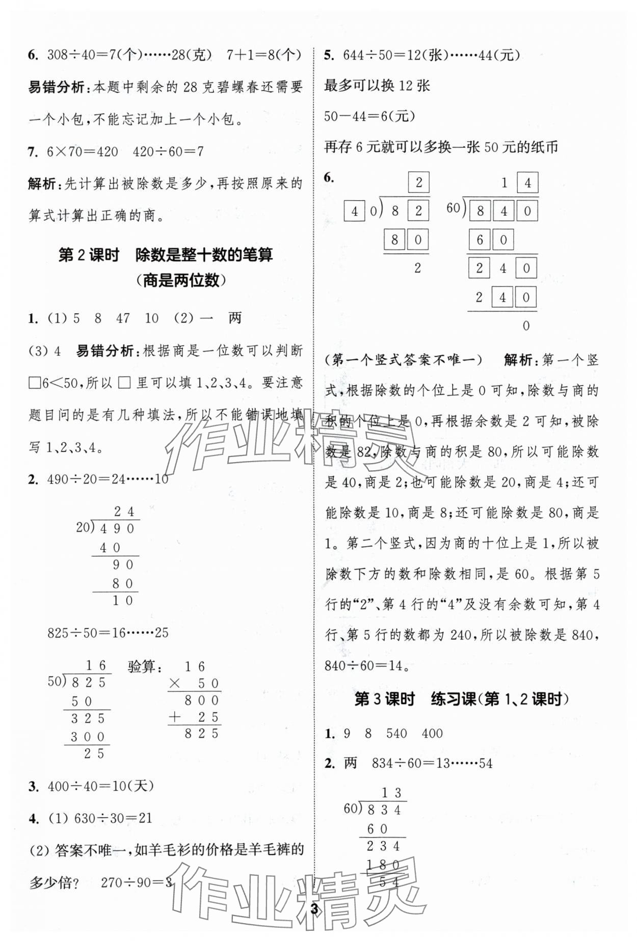 2024年通成學(xué)典課時(shí)作業(yè)本四年級(jí)數(shù)學(xué)上冊(cè)蘇教版蘇州專版 參考答案第3頁(yè)