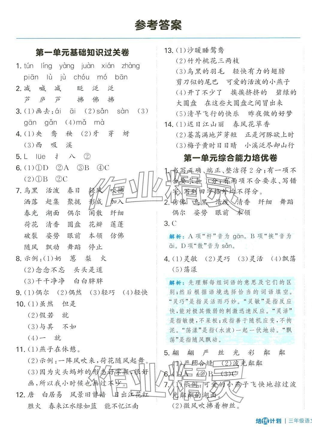 2024年培優(yōu)計(jì)劃延邊大學(xué)出版社三年級(jí)語(yǔ)文下冊(cè)人教版 第1頁(yè)