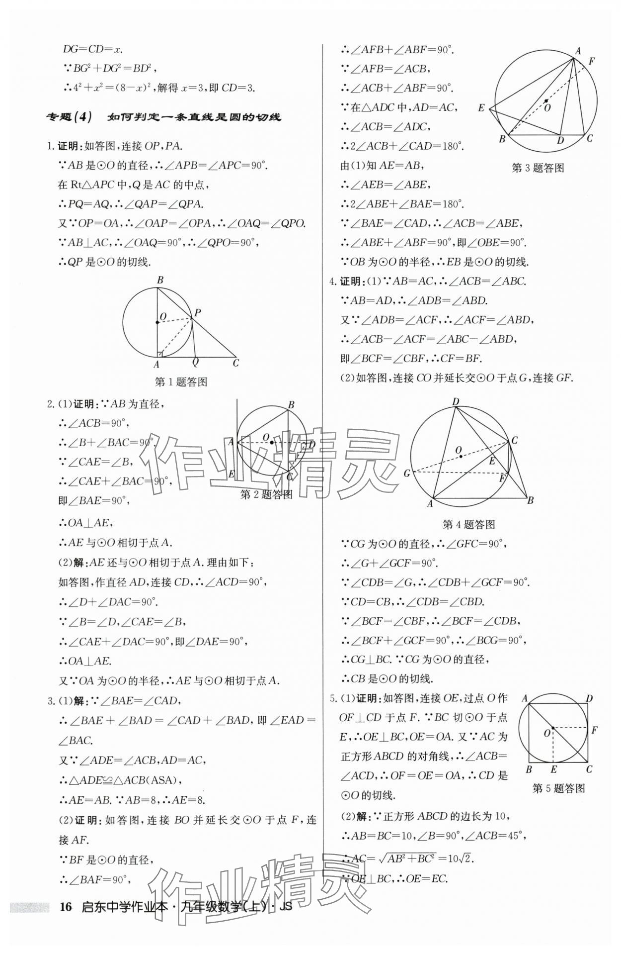 2025年啟東中學(xué)作業(yè)本九年級(jí)數(shù)學(xué)上冊(cè)蘇科版 第16頁(yè)