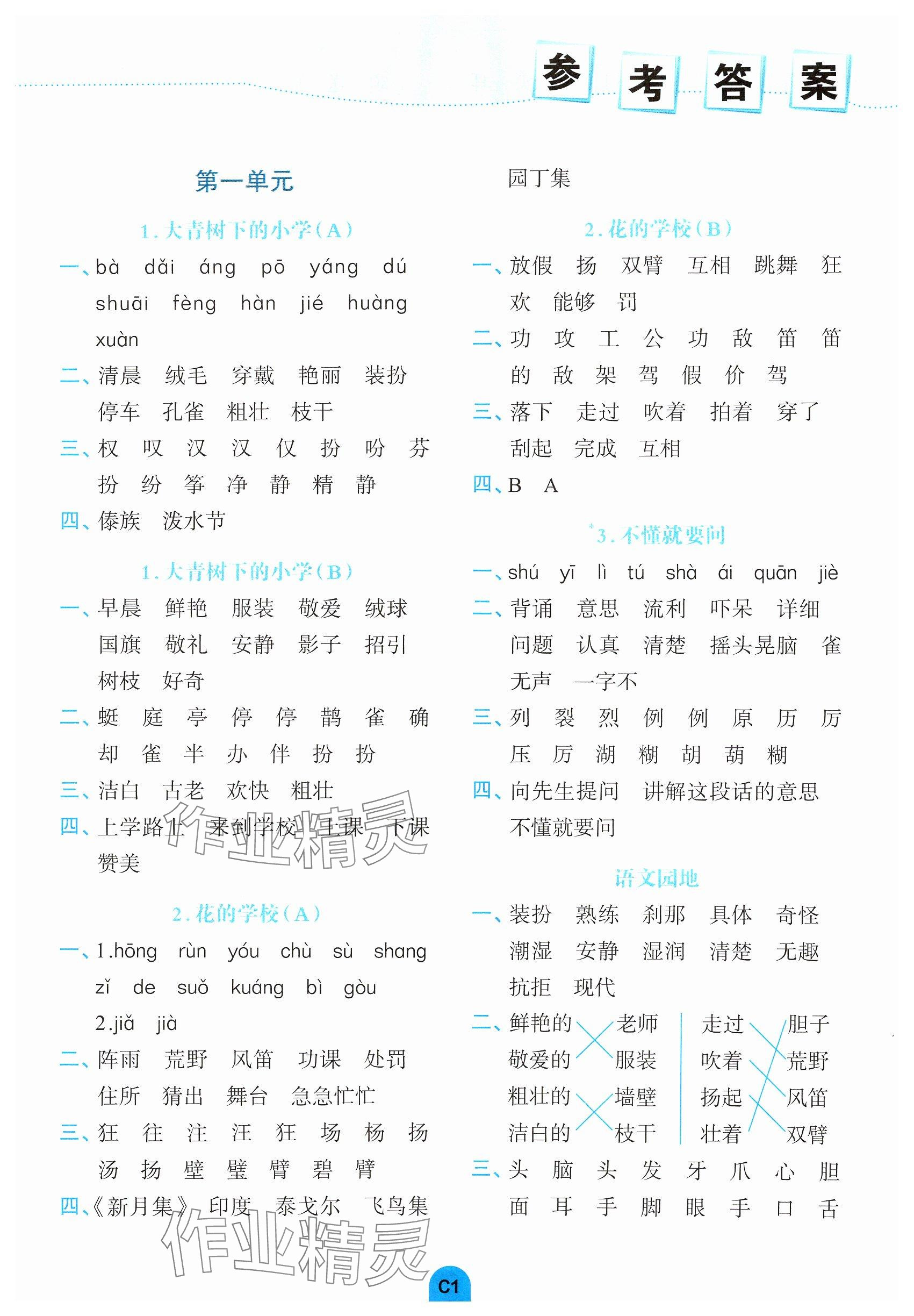 2024年考點(diǎn)默寫(xiě)手冊(cè)三年級(jí)語(yǔ)文上冊(cè)人教版 參考答案第1頁(yè)