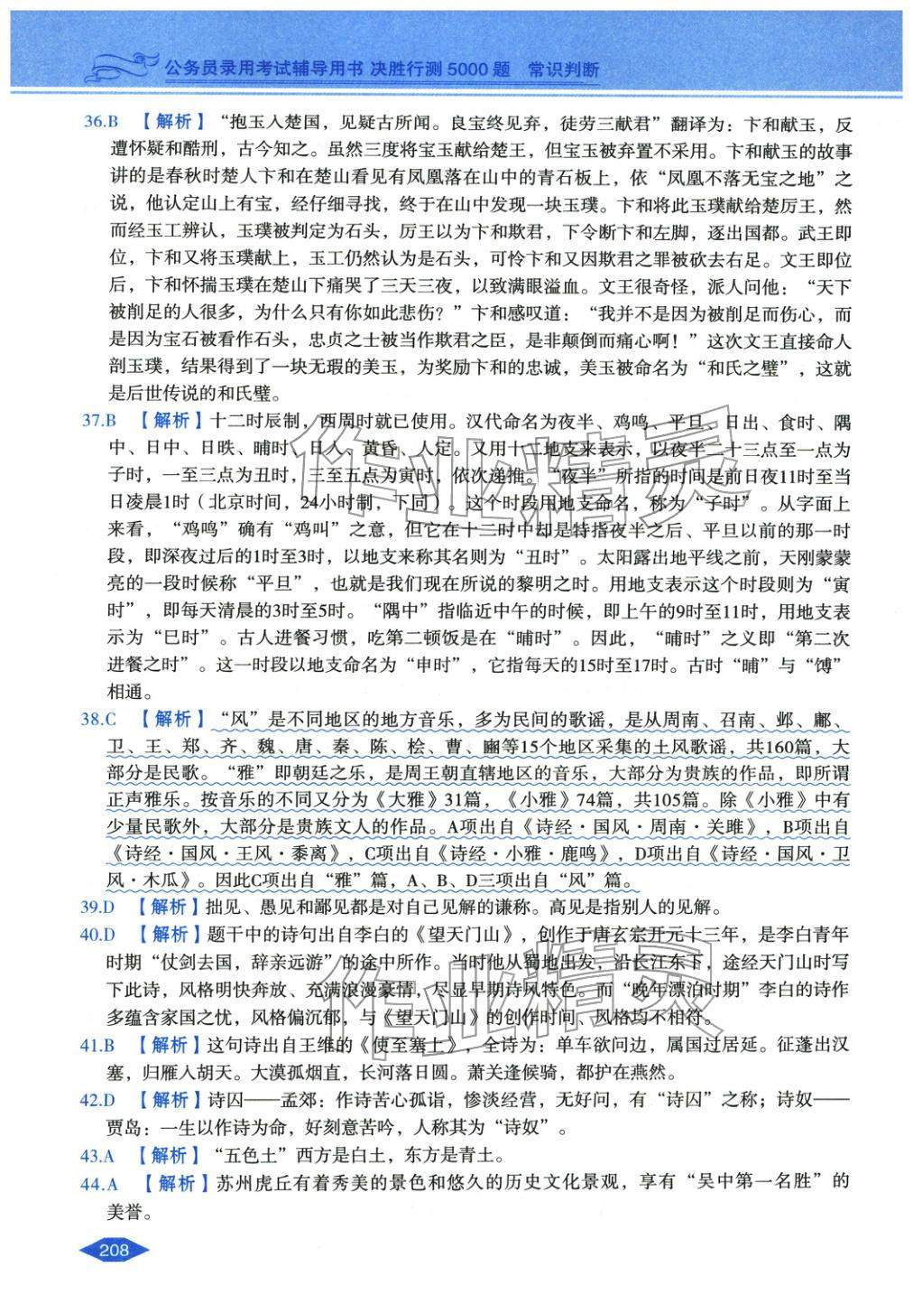 2027年公務員錄用考試輔導用書決勝行測常識判斷&nbsp;第44頁