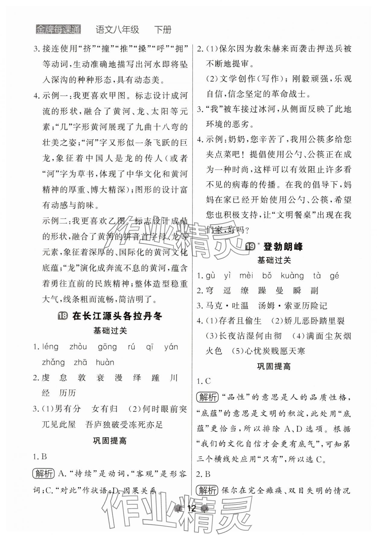 2025年點石成金金牌每課通八年級語文下冊人教版遼寧專版 參考答案第12頁