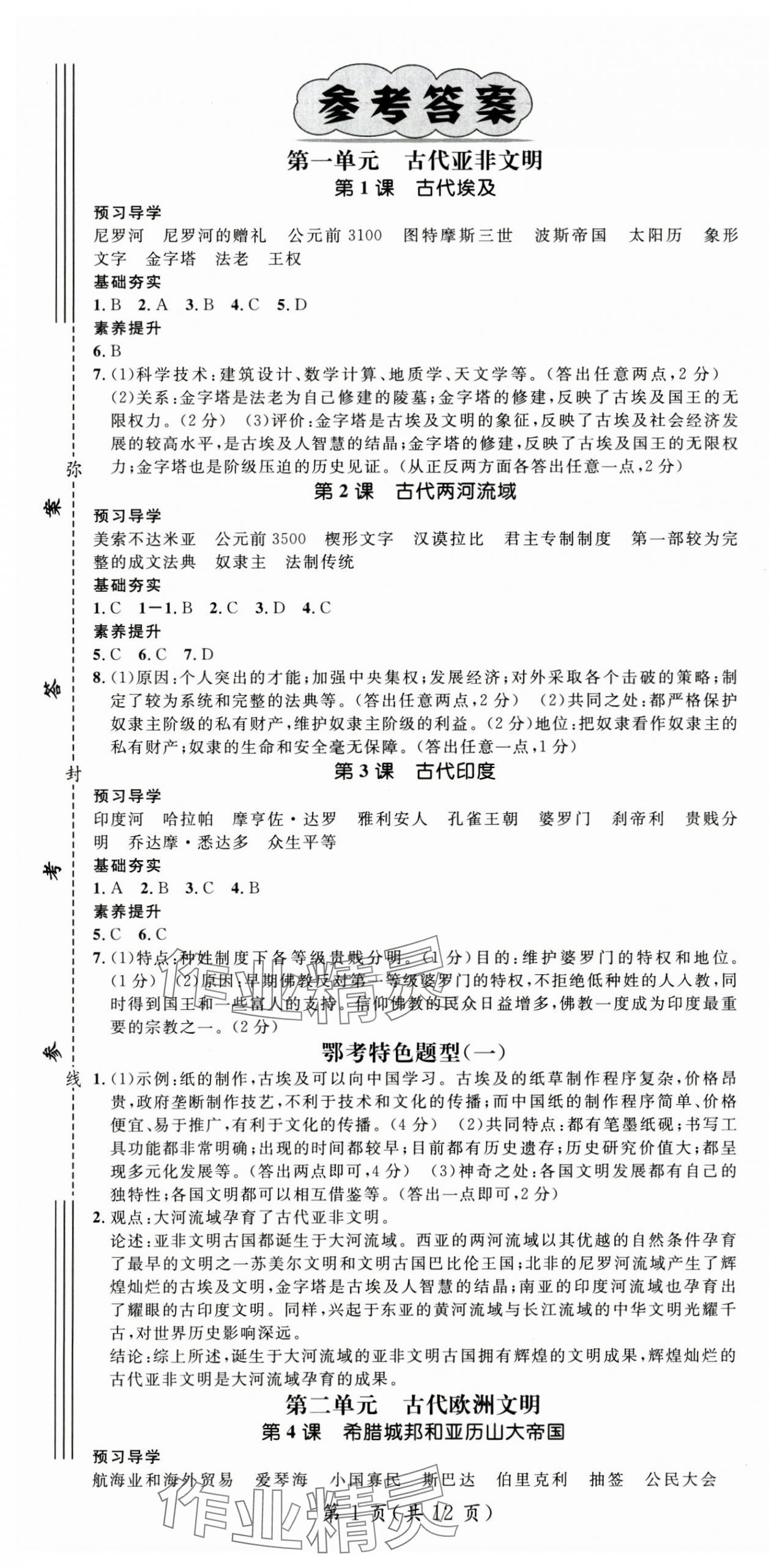 2025年名师测控九年级历史上册人教版湖北专版 第1页