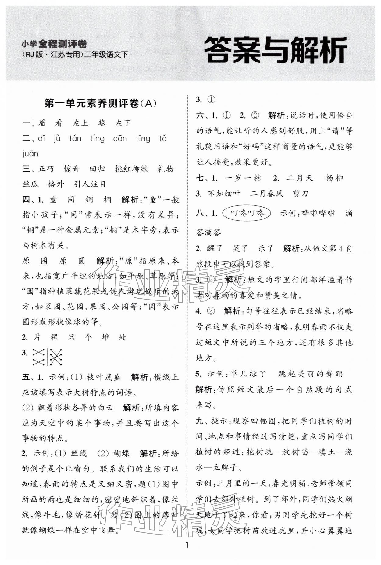 2026年通城学典全程测评卷二年级语文下册人教版江苏专版&nbsp;第1页