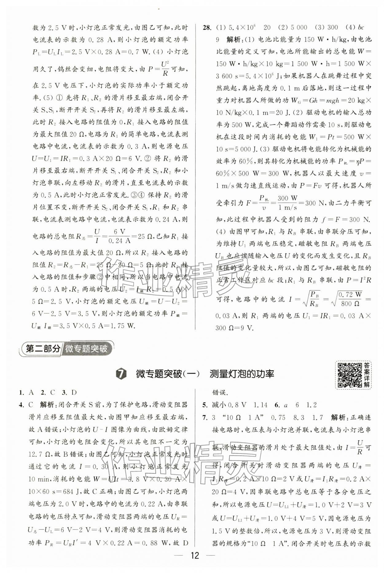 2026年亮点给力大试卷九年级物理下册苏科版&nbsp;第12页