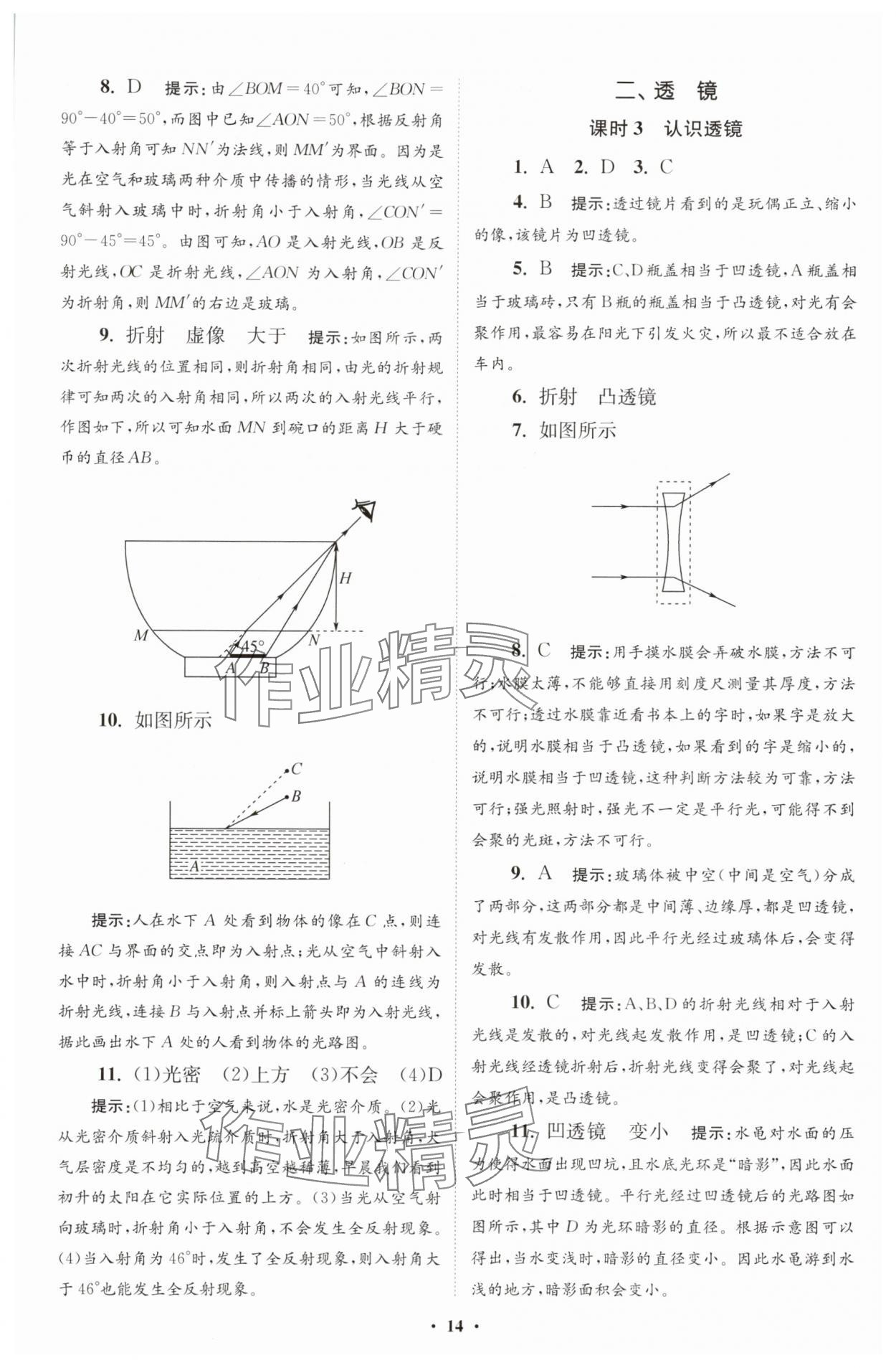 2025年小題狂做八年級(jí)物理上冊(cè)蘇科版提優(yōu)版 第14頁(yè)