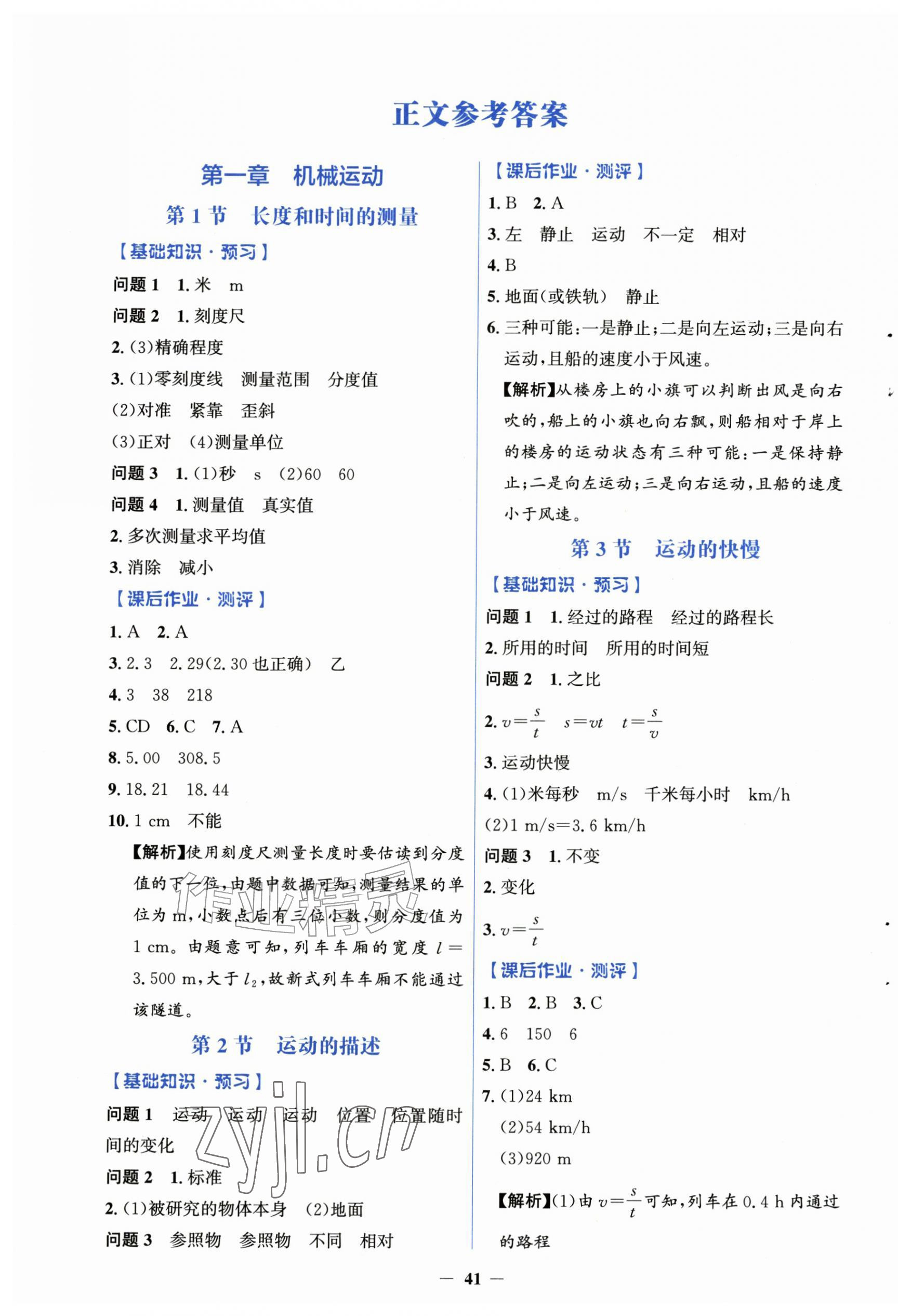 2026年同步解析与测评学考练八年级物理上册人教版&nbsp;第1页