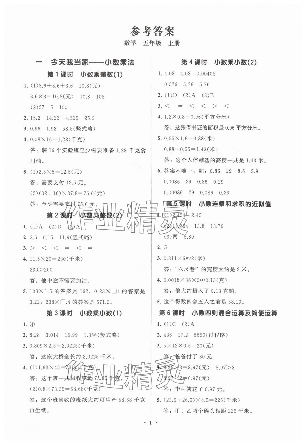 2024年同步練習(xí)冊分層指導(dǎo)五年級數(shù)學(xué)上冊青島版 參考答案第1頁