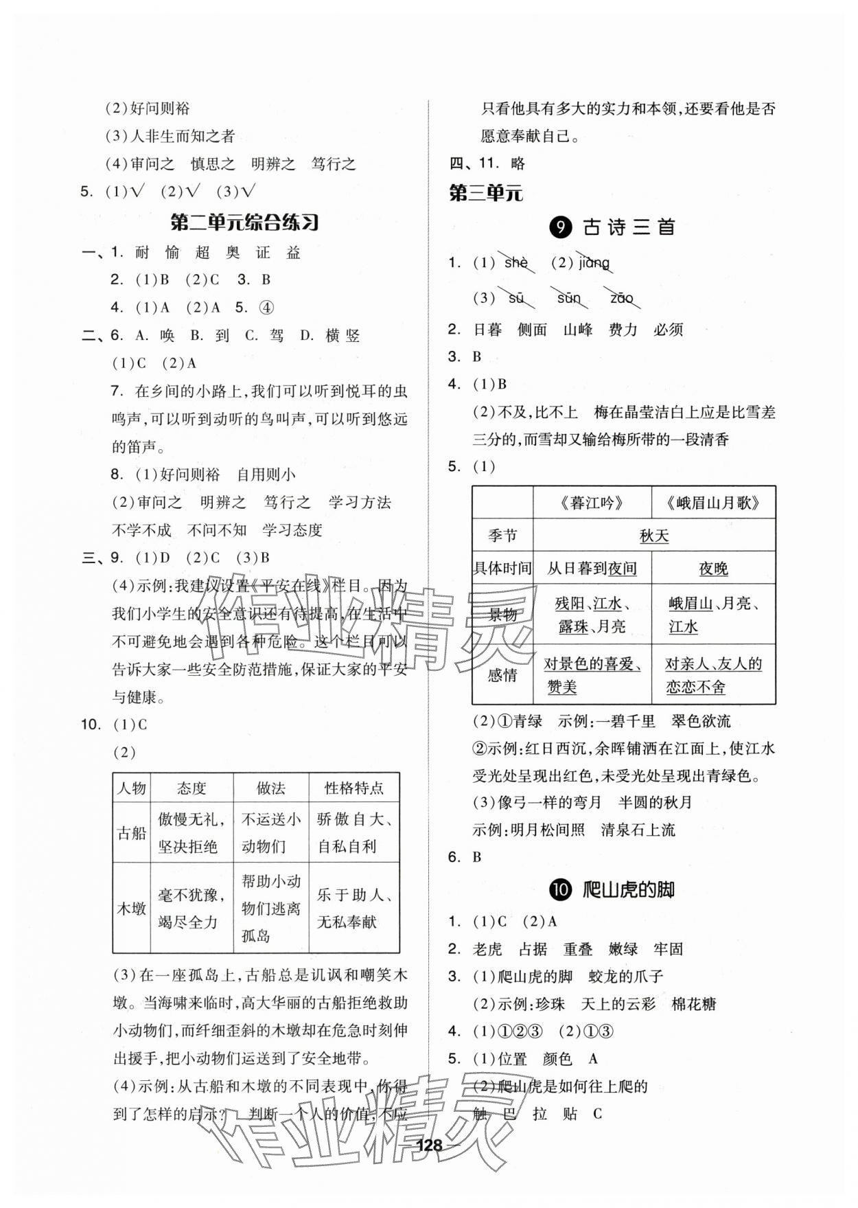 2024年新思維伴你學(xué)四年級語文上冊人教版 第4頁