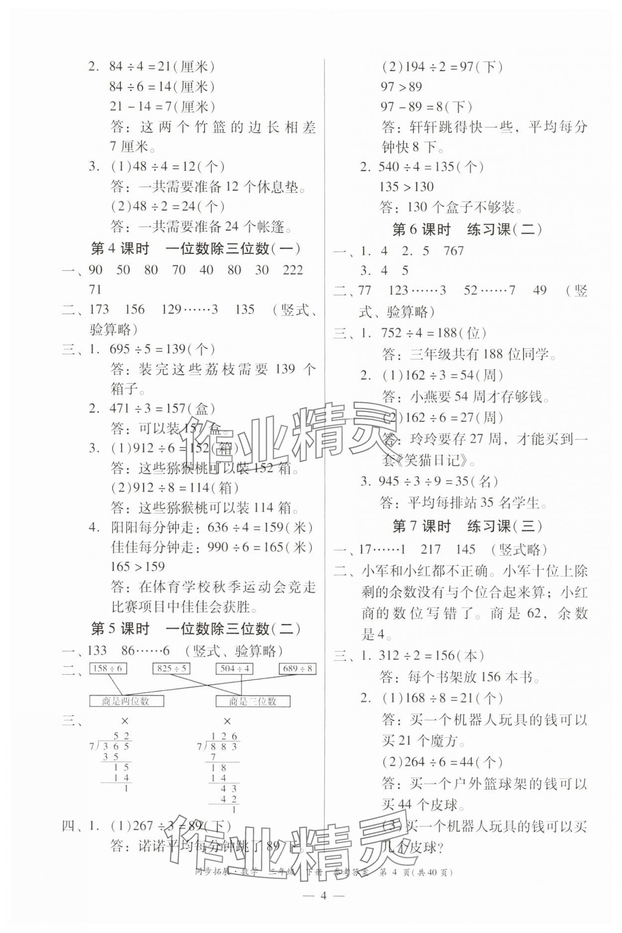 2025年同步拓展三年級數學下冊人教版中山專版 第4頁