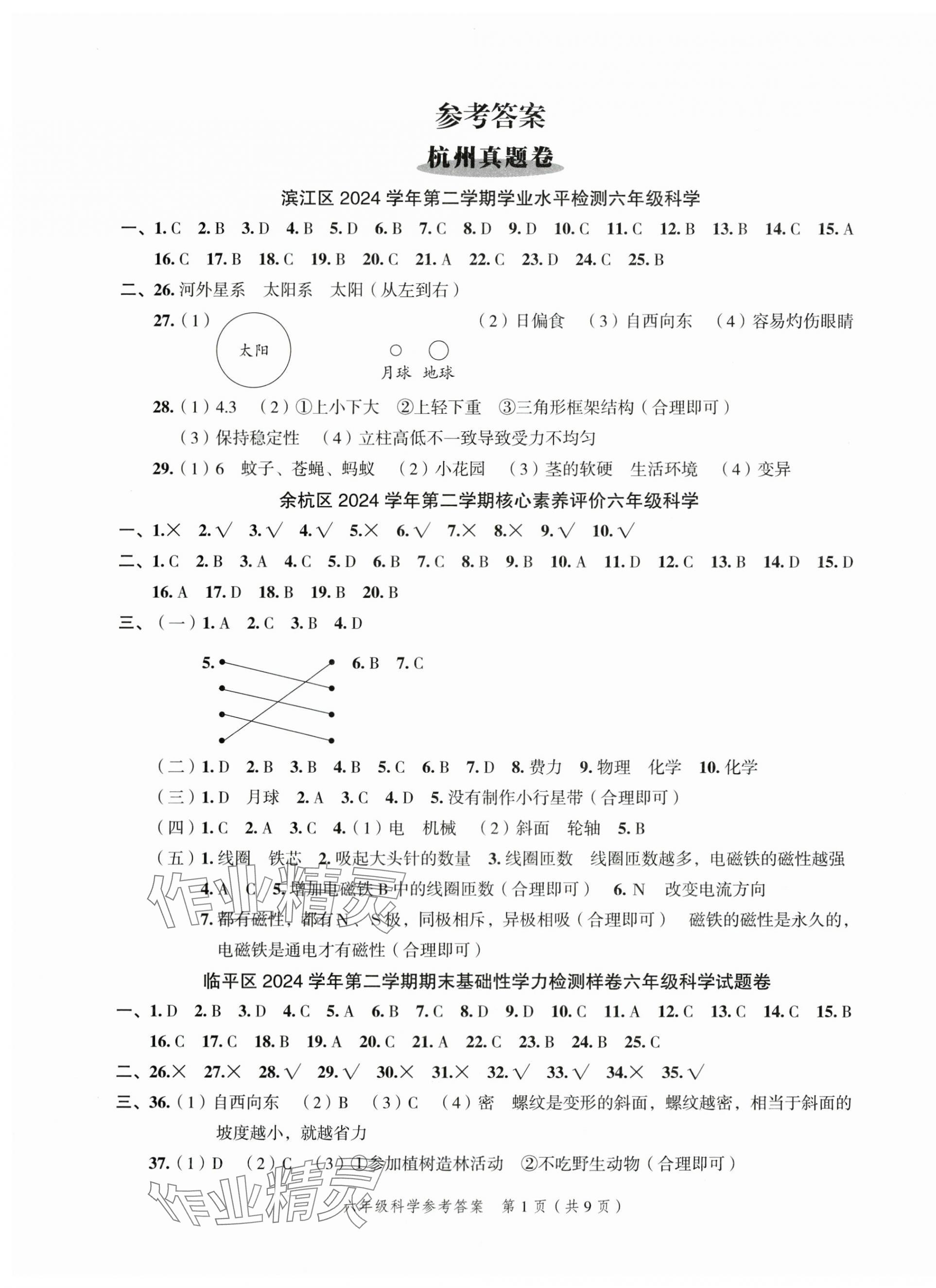 2025年名师面对面小学毕业高分突破卷科学 参考答案第7页