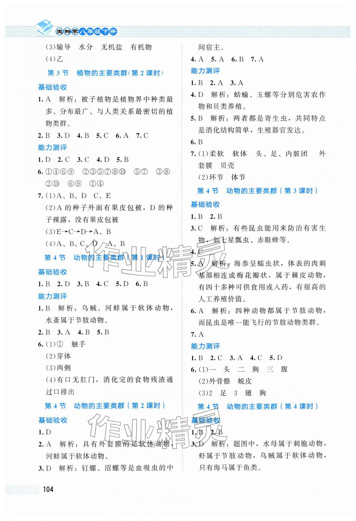 2026年课堂精练八年级生物下册北师大版安徽专版&nbsp;第4页