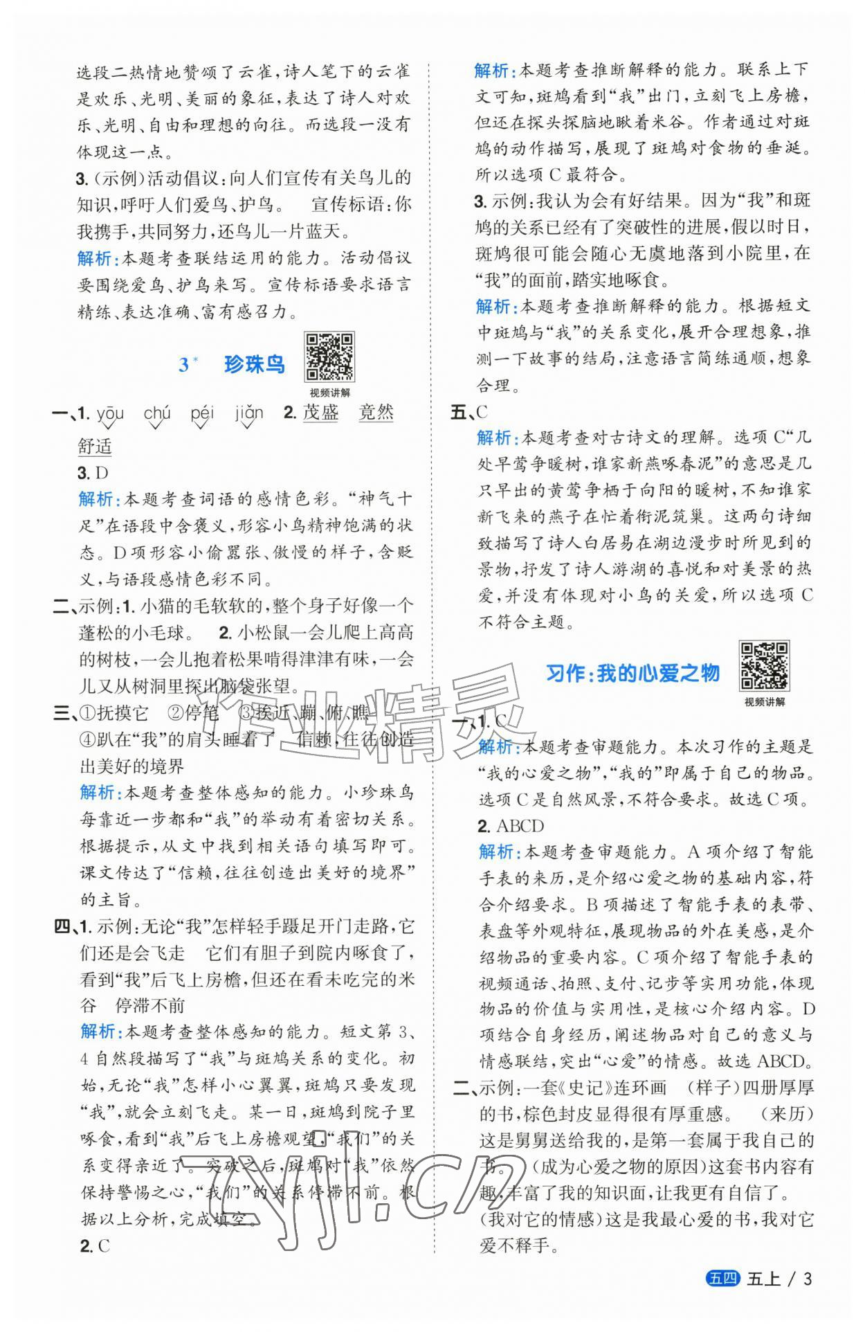 2026年阳光同学课时优化作业五年级语文上册人教版五四制&nbsp;参考答案第3页
