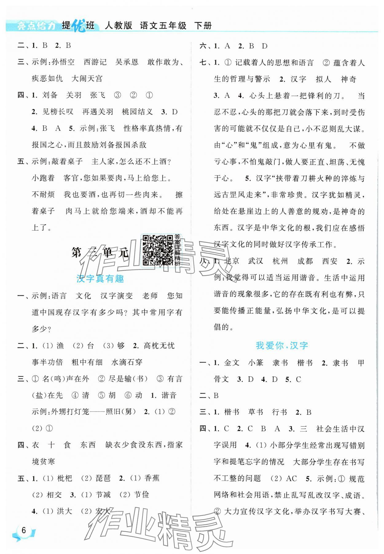 2025年亮點給力提優班五年級語文下冊人教版 參考答案第6頁