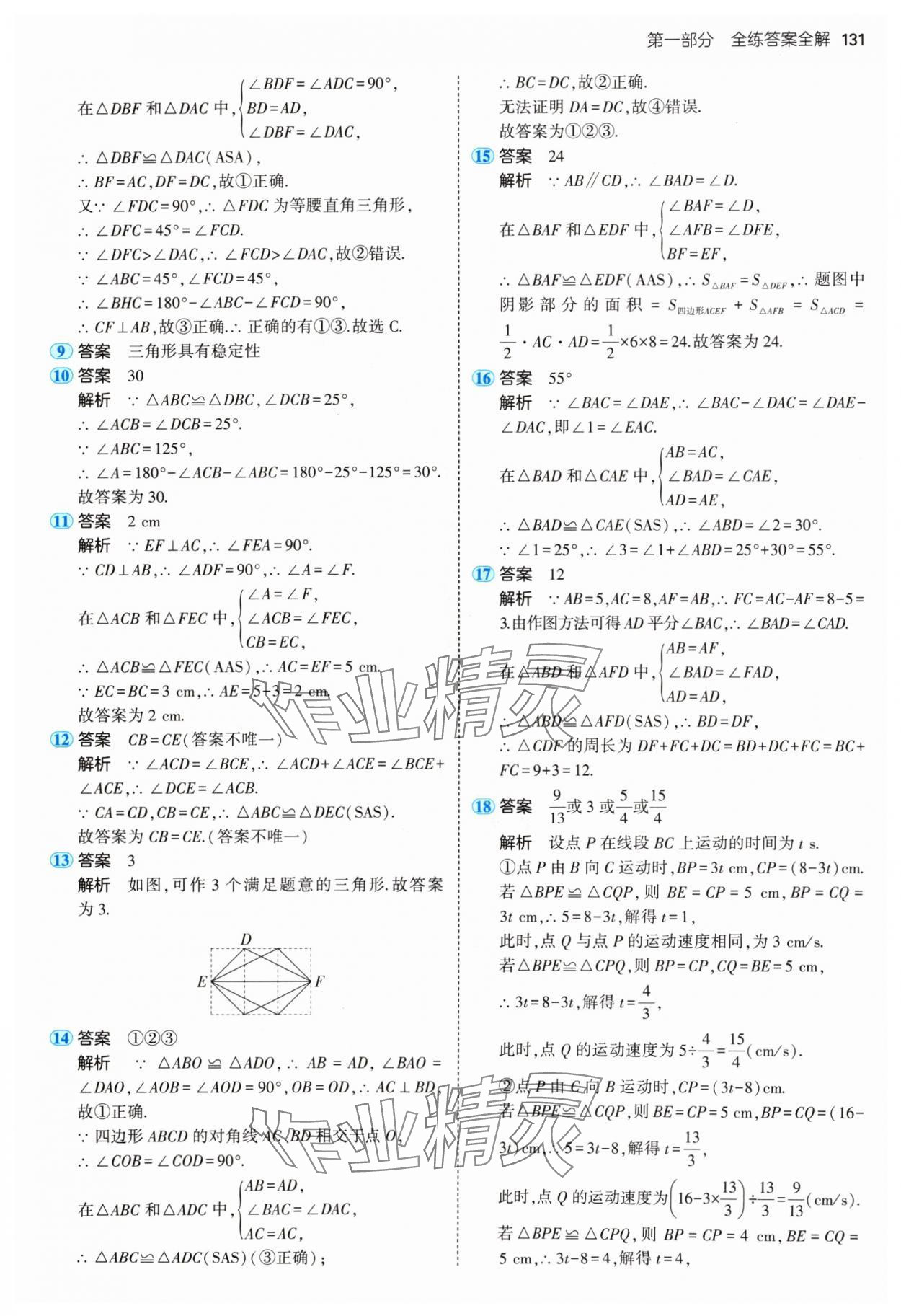 2024年5年中考3年模拟八年级数学上册苏科版 参考答案第13页