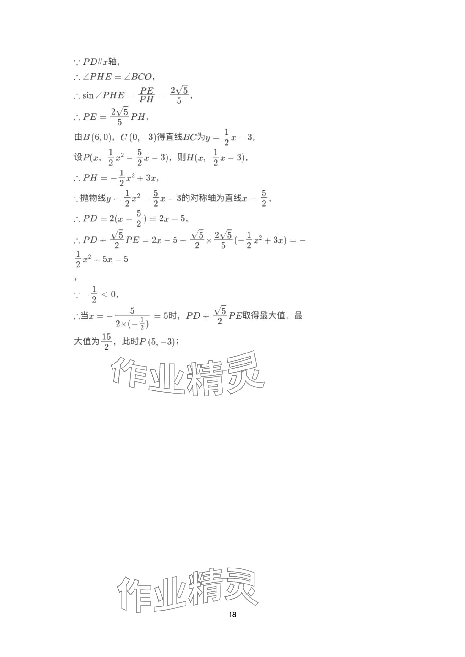 2025年巅峰对决第一轮复习数学重庆专版&nbsp;参考答案第18页