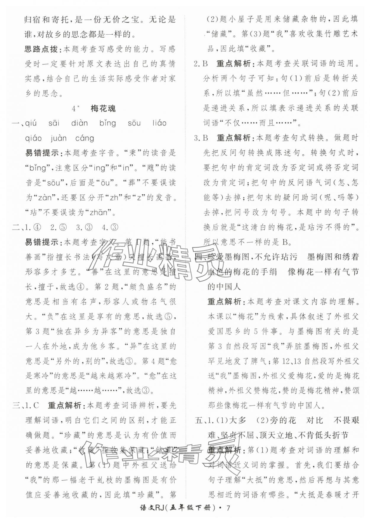 2025年黃岡360定制課時(shí)五年級語文下冊人教版 第7頁