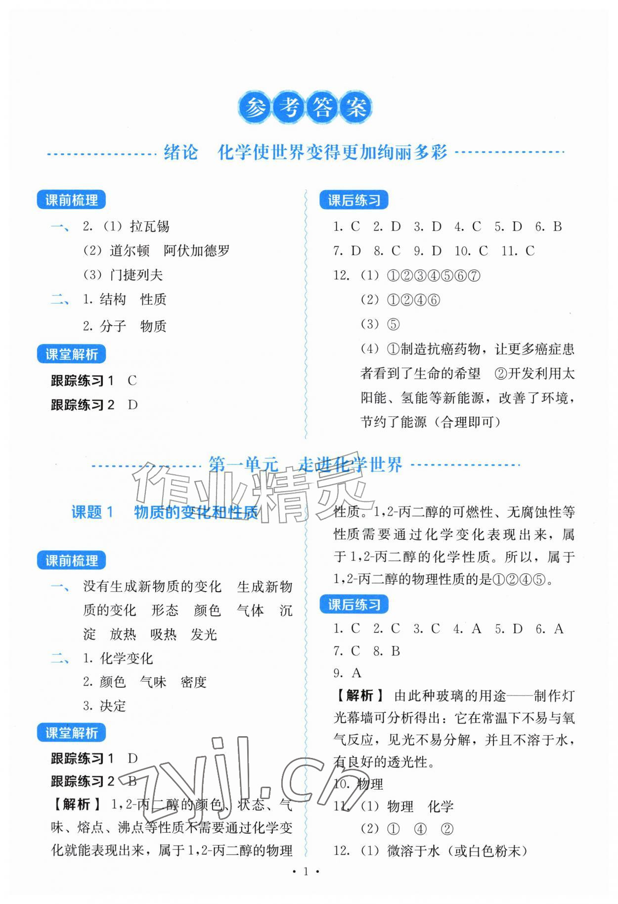 2026年同步导练陕西科学技术出版社九年级化学上册人教版&nbsp;第1页