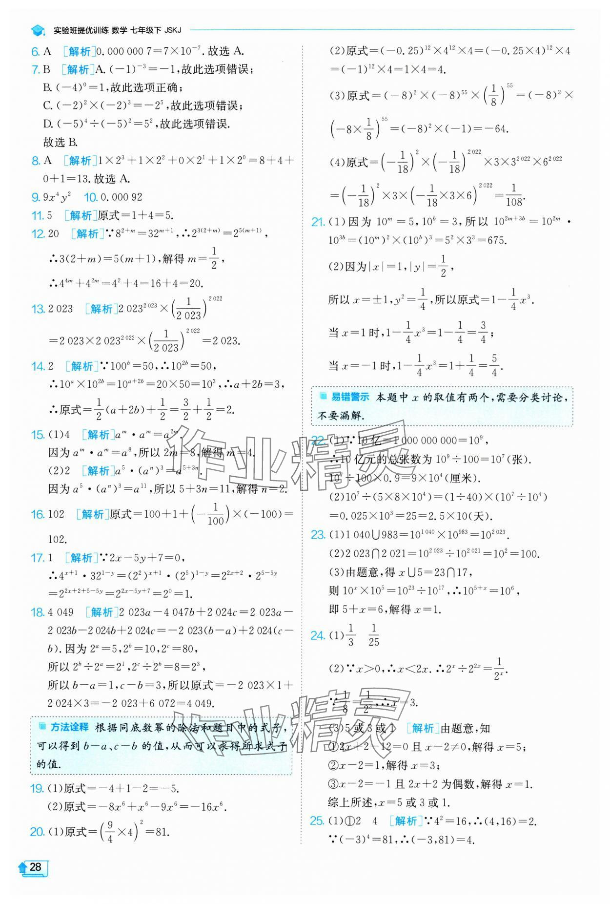 2024年實(shí)驗(yàn)班提優(yōu)訓(xùn)練七年級(jí)數(shù)學(xué)下冊(cè)蘇科版 參考答案第28頁(yè)