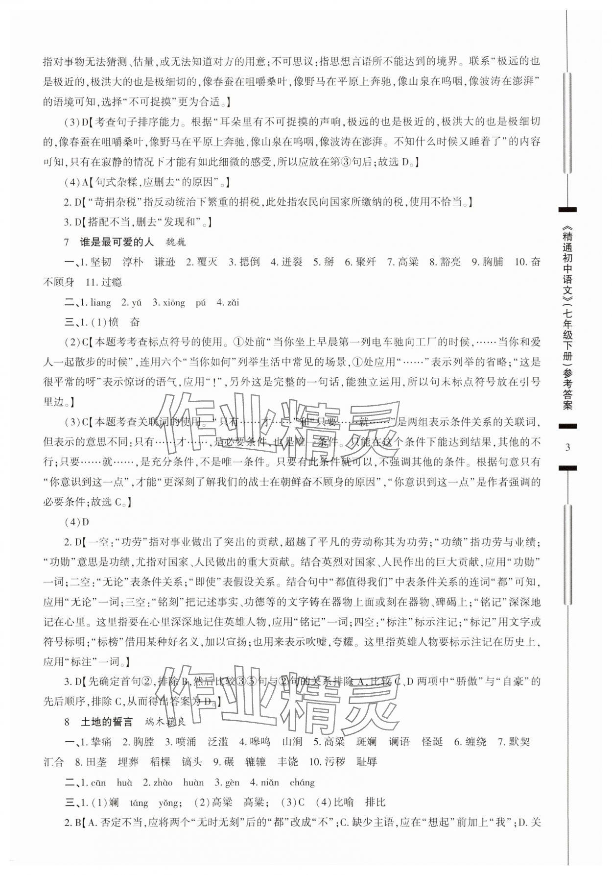 2025年精通初中語(yǔ)文七年級(jí)下冊(cè)人教版 第3頁(yè)