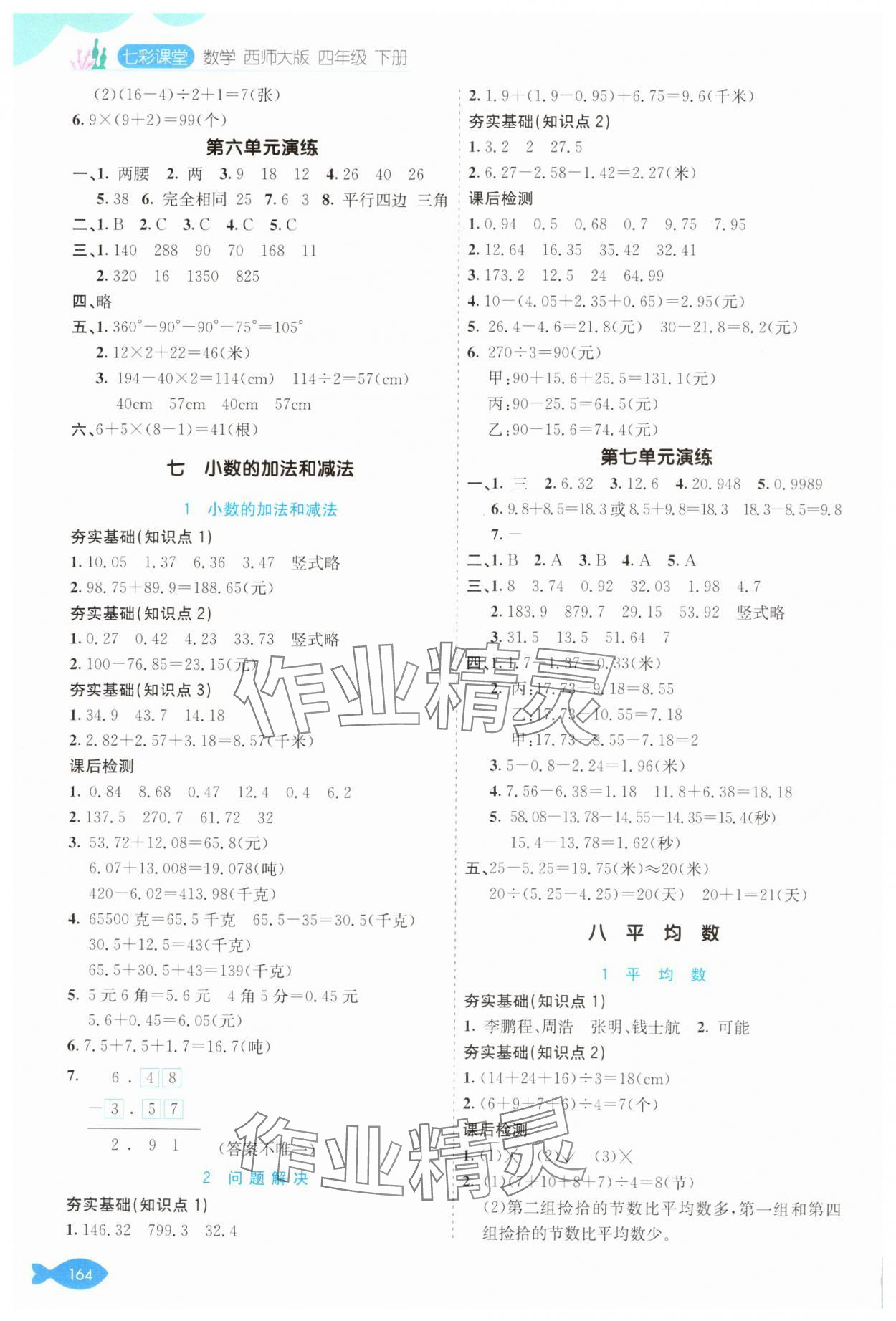2025年七彩課堂四年級(jí)數(shù)學(xué)下冊(cè)西師大版 參考答案第6頁(yè)