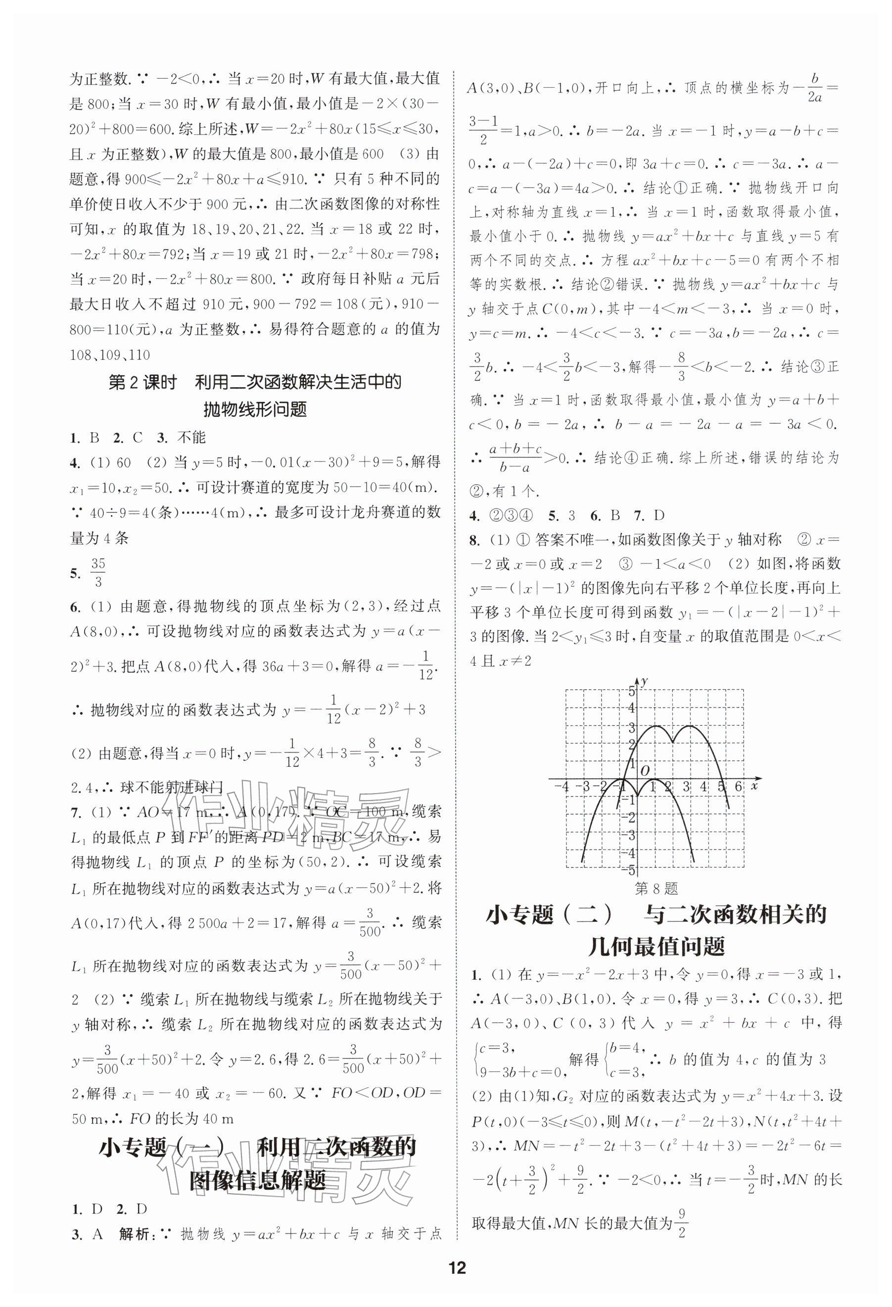 2026年通成學典課時作業本九年級數學下冊蘇科版揚州專版&nbsp;參考答案第12頁