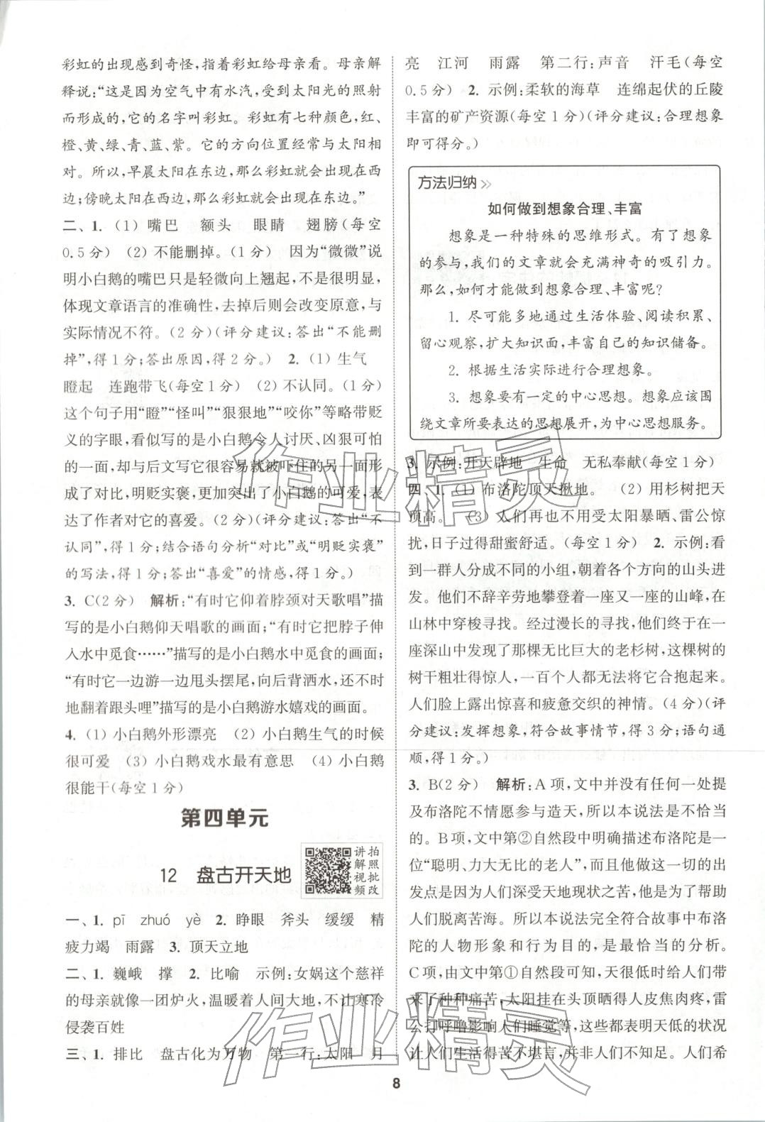 2025年拔尖特训四年级语文上册人教版广东专版 第8页