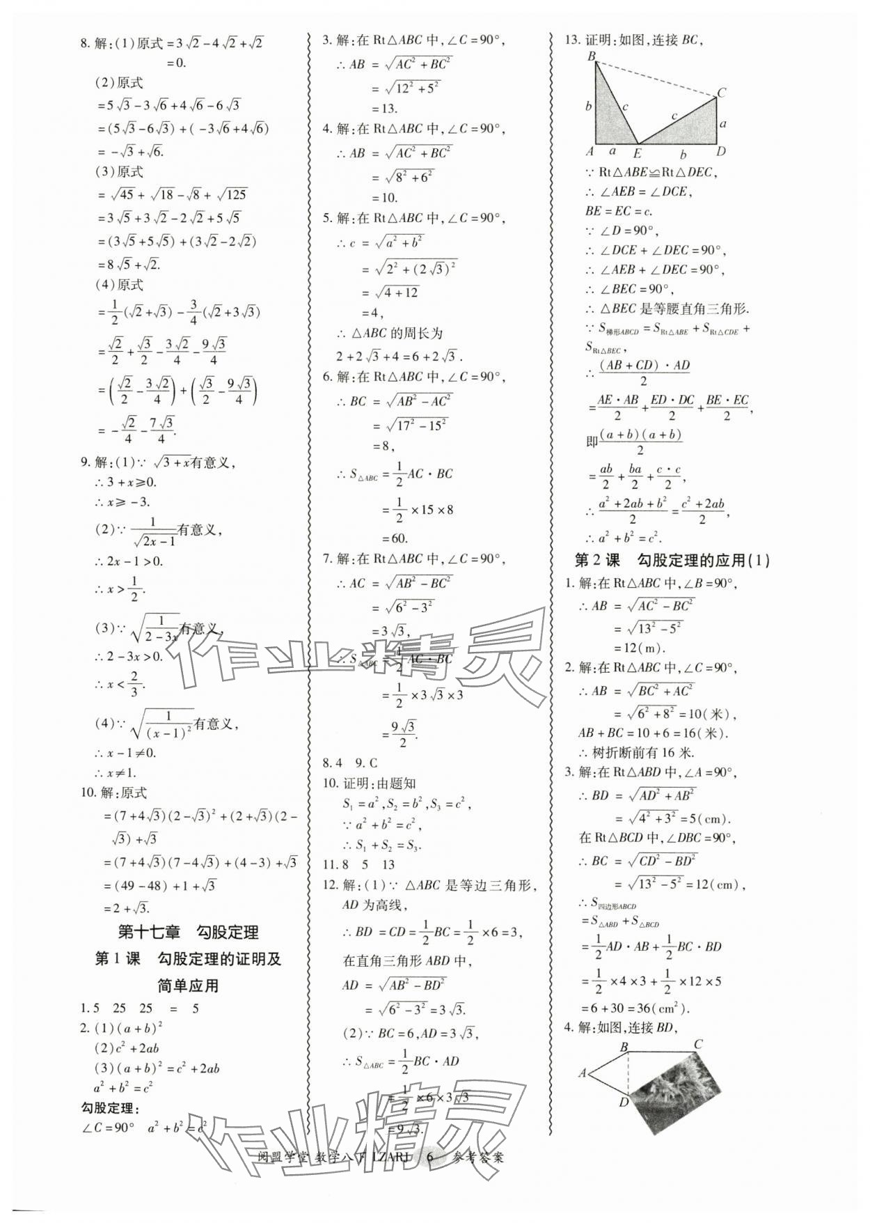 2025年零障礙導(dǎo)教導(dǎo)學(xué)案八年級(jí)數(shù)學(xué)下冊(cè)人教版 參考答案第6頁(yè)