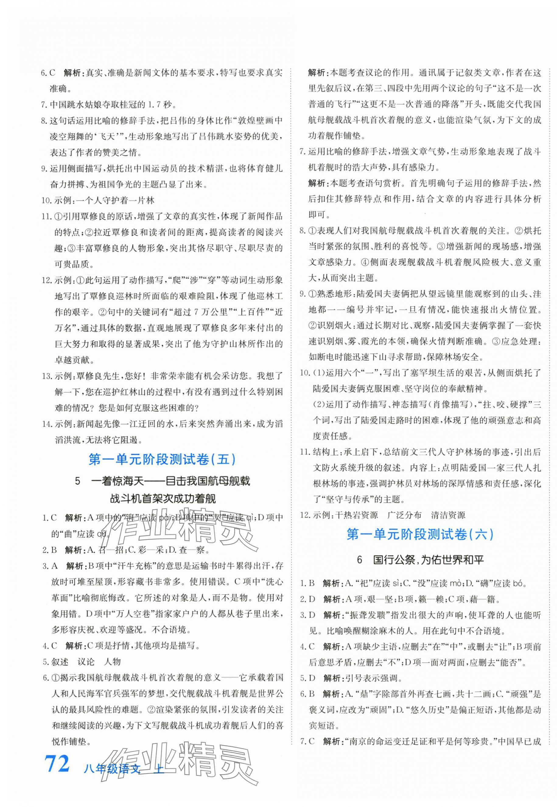 2025年新目标检测同步单元测试卷八年级语文上册人教版 第3页