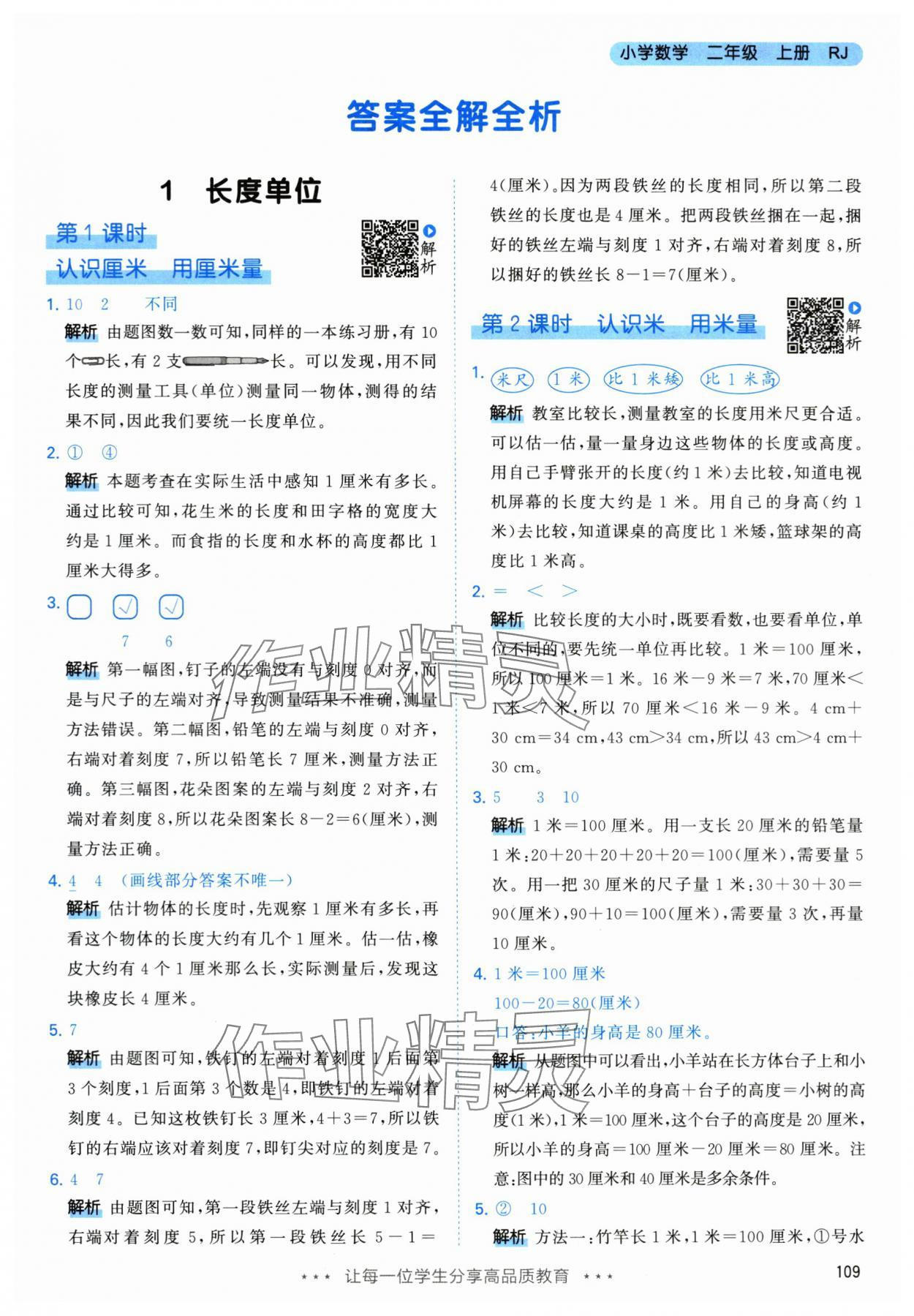 2024年53天天練二年級(jí)數(shù)學(xué)上冊(cè)人教版 參考答案第1頁