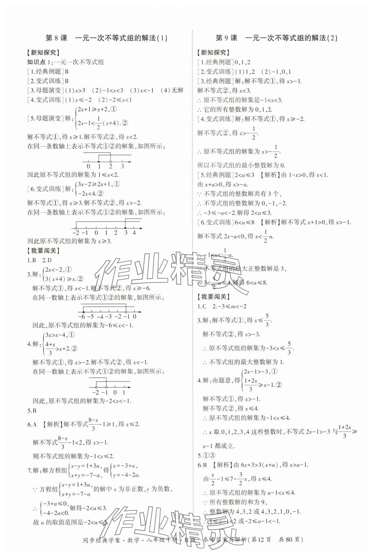 2024年同步經(jīng)典學(xué)案八年級(jí)數(shù)學(xué)下冊(cè)北師大版 第12頁(yè)